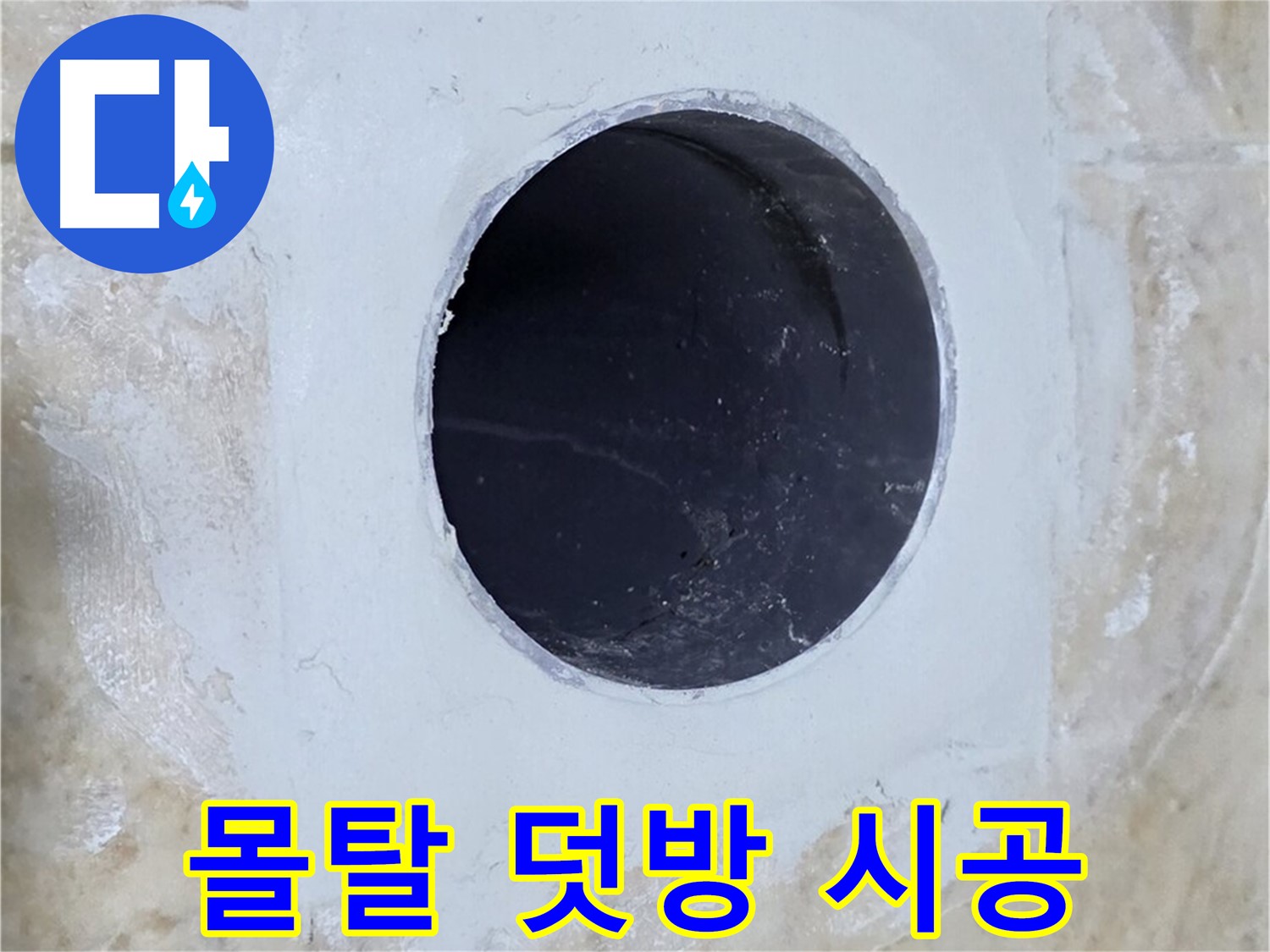 배수구 주변 방수 몰탈 덧방 시공 - 더욱 강력하게 누수 방지!