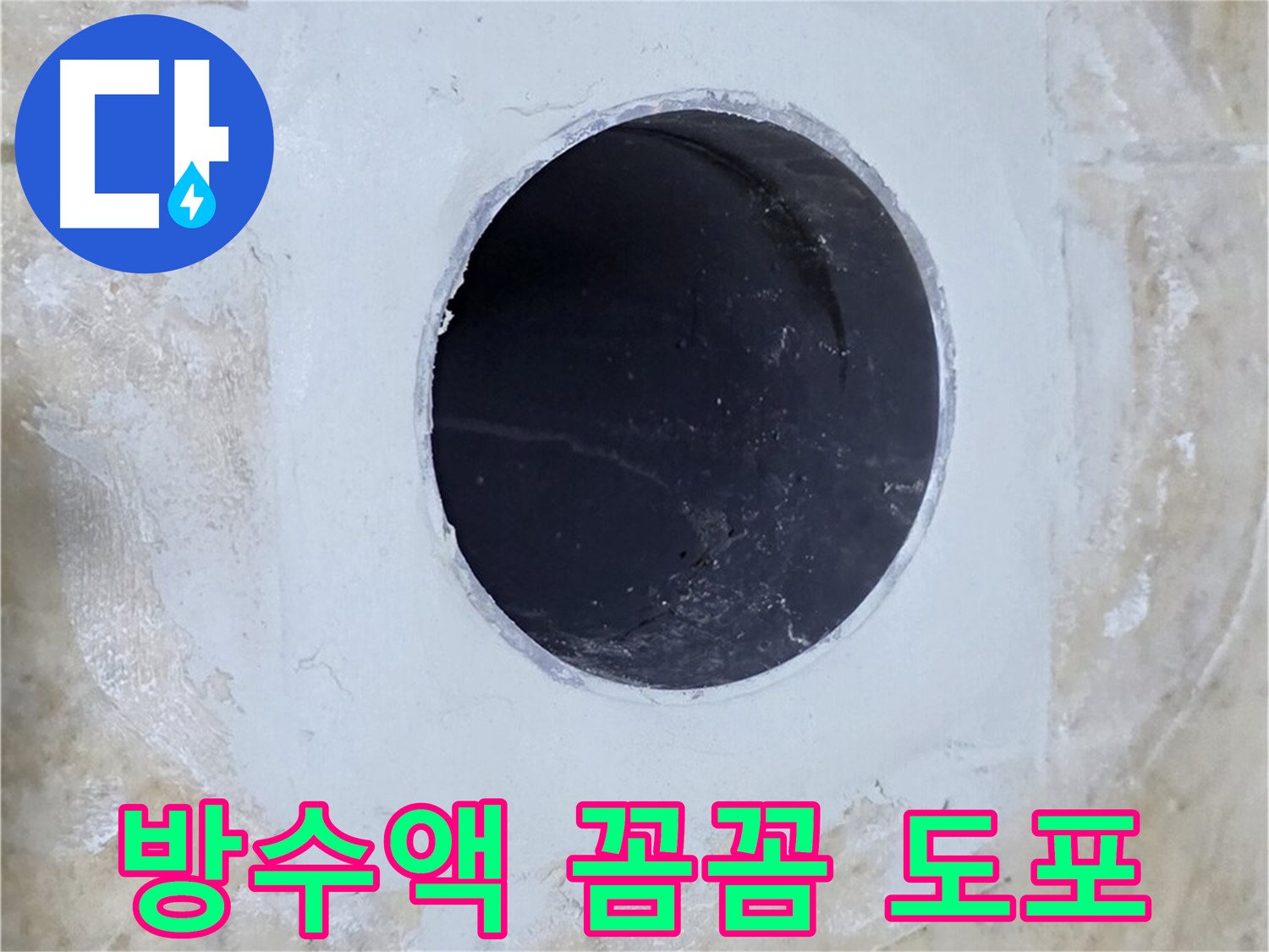 배수구 주변 방수액 도포 - 물샐 틈 없이 꼼꼼하게!