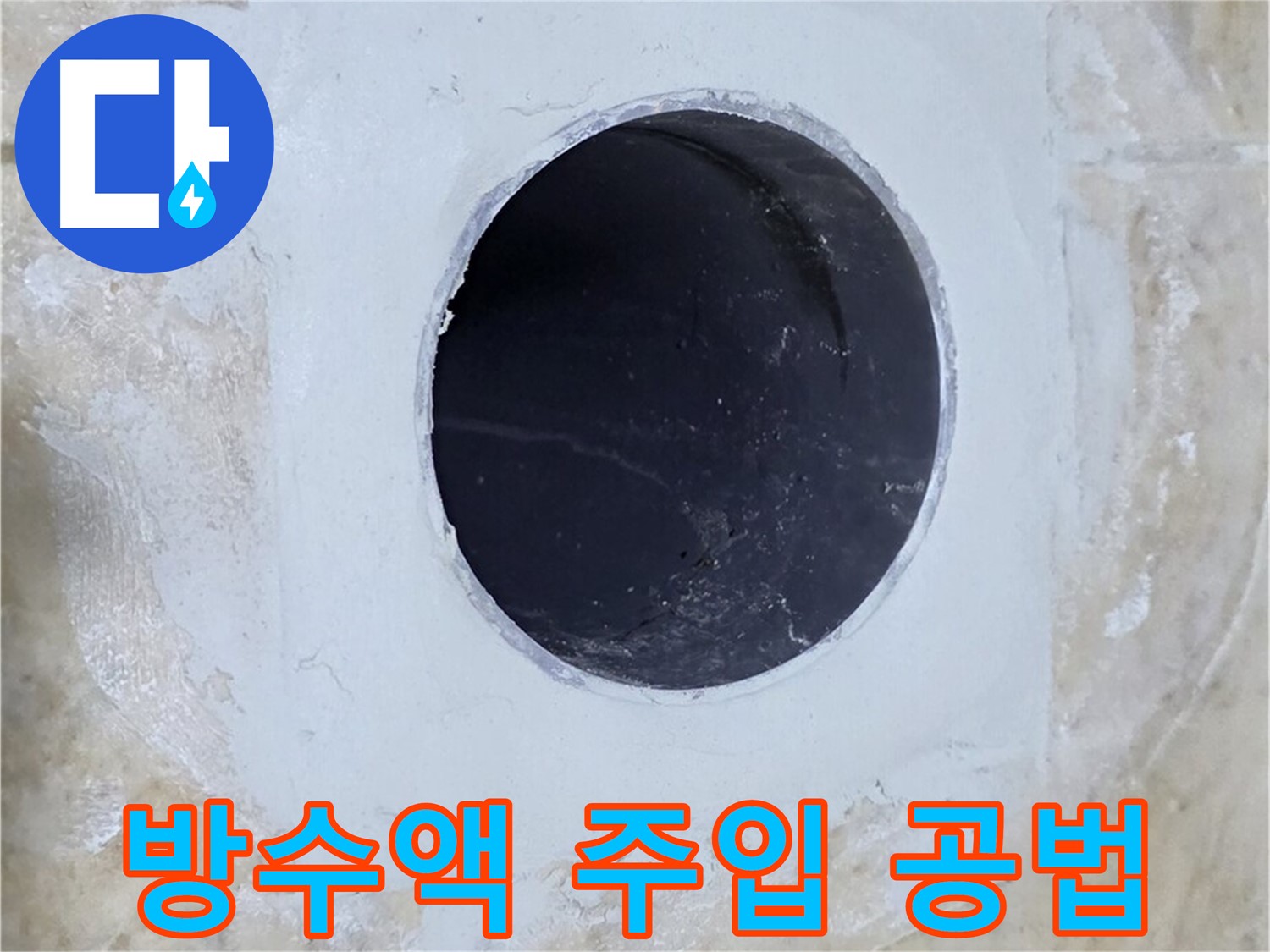 배수구 주변 방수액 주입 공법 시공 - 미세한 틈새까지 완벽하게 메워 누수를 차단합니다.