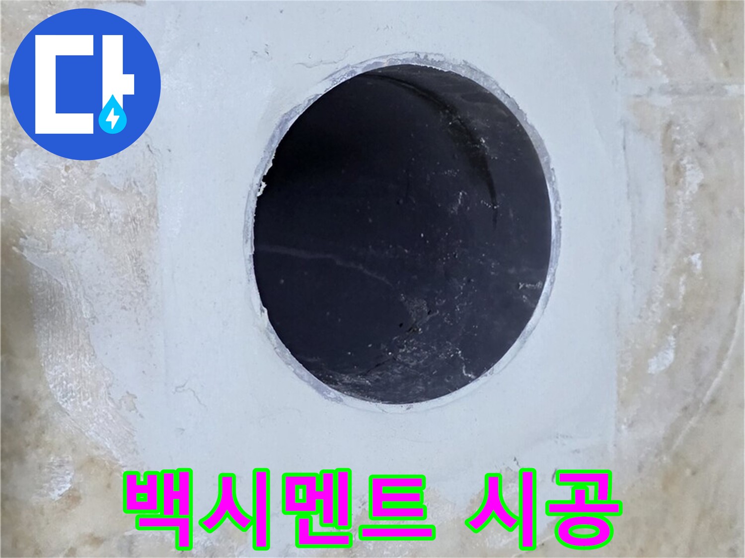 배수구 주변 백시멘트 시공 완료 - 튼튼하게 마감하여 누수를 완벽하게 차단합니다.