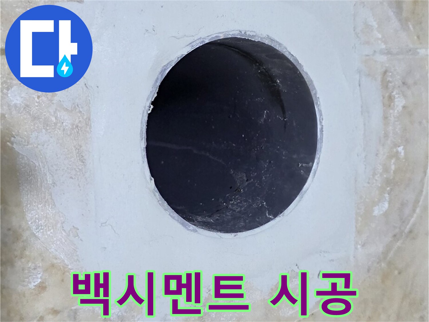 배수구 주변 백시멘트 시공 완료 - 튼튼하게 마감하여 누수를 완벽하게 차단합니다.