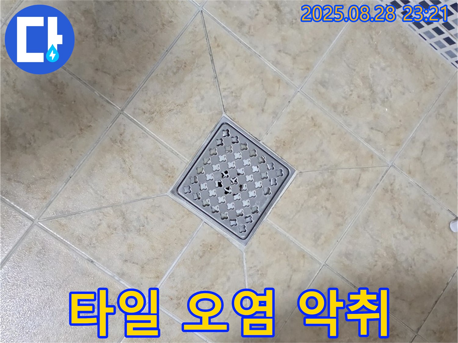 배수구 주변 오염 고착 악취 - 복합 제거 및 코팅