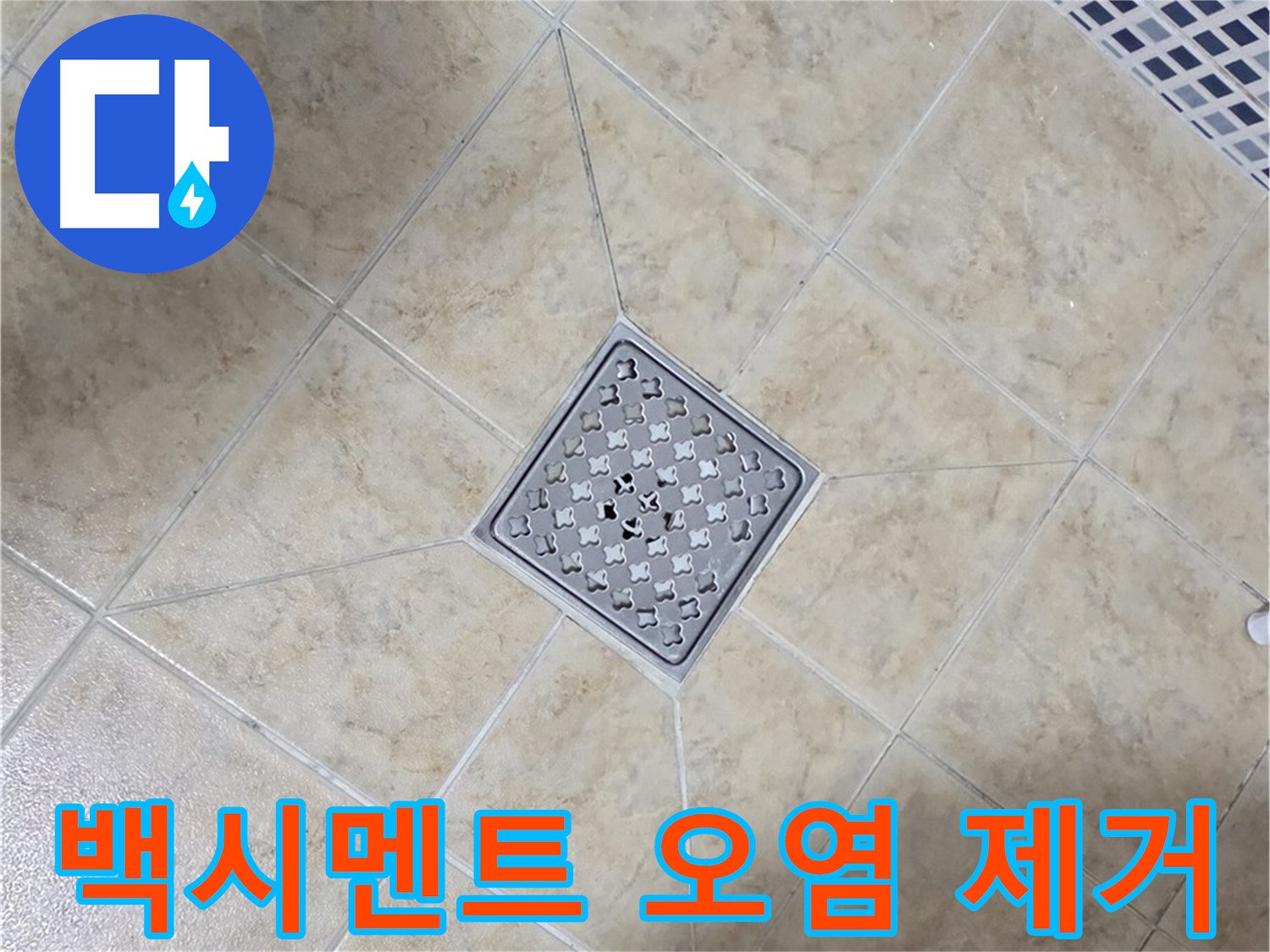 백시멘트 오염 - 청소 후 재시공