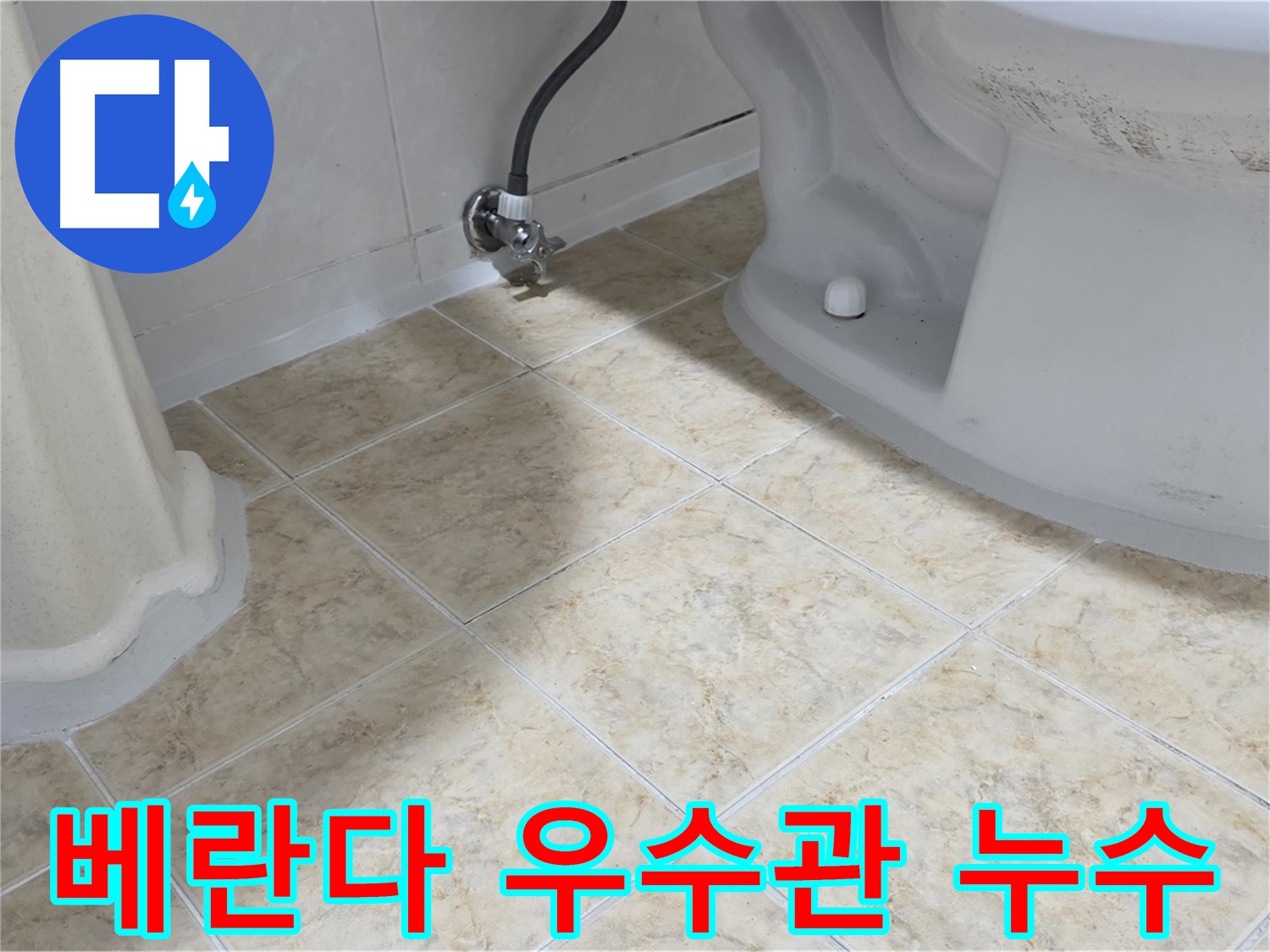 베란다 우수관 누수 - 베란다 우수관에서 물이 새는 모습