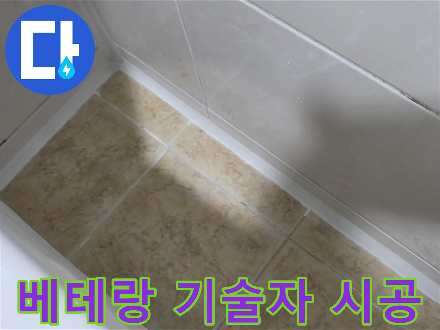 베테랑 기술 - 숙련 시공 - 베테랑 기술자의 숙련된 손길로 완벽하게 시공하는 욕조 실리콘