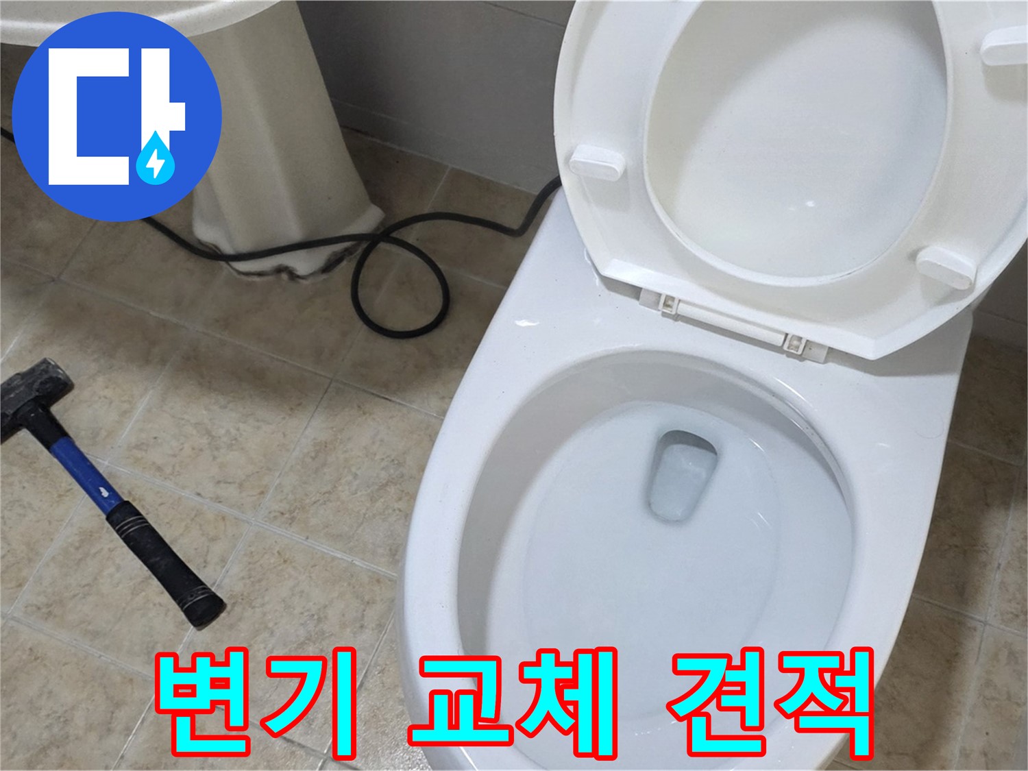변기 교체 견적 - 투명하고 합리적인 견적을 제공합니다.