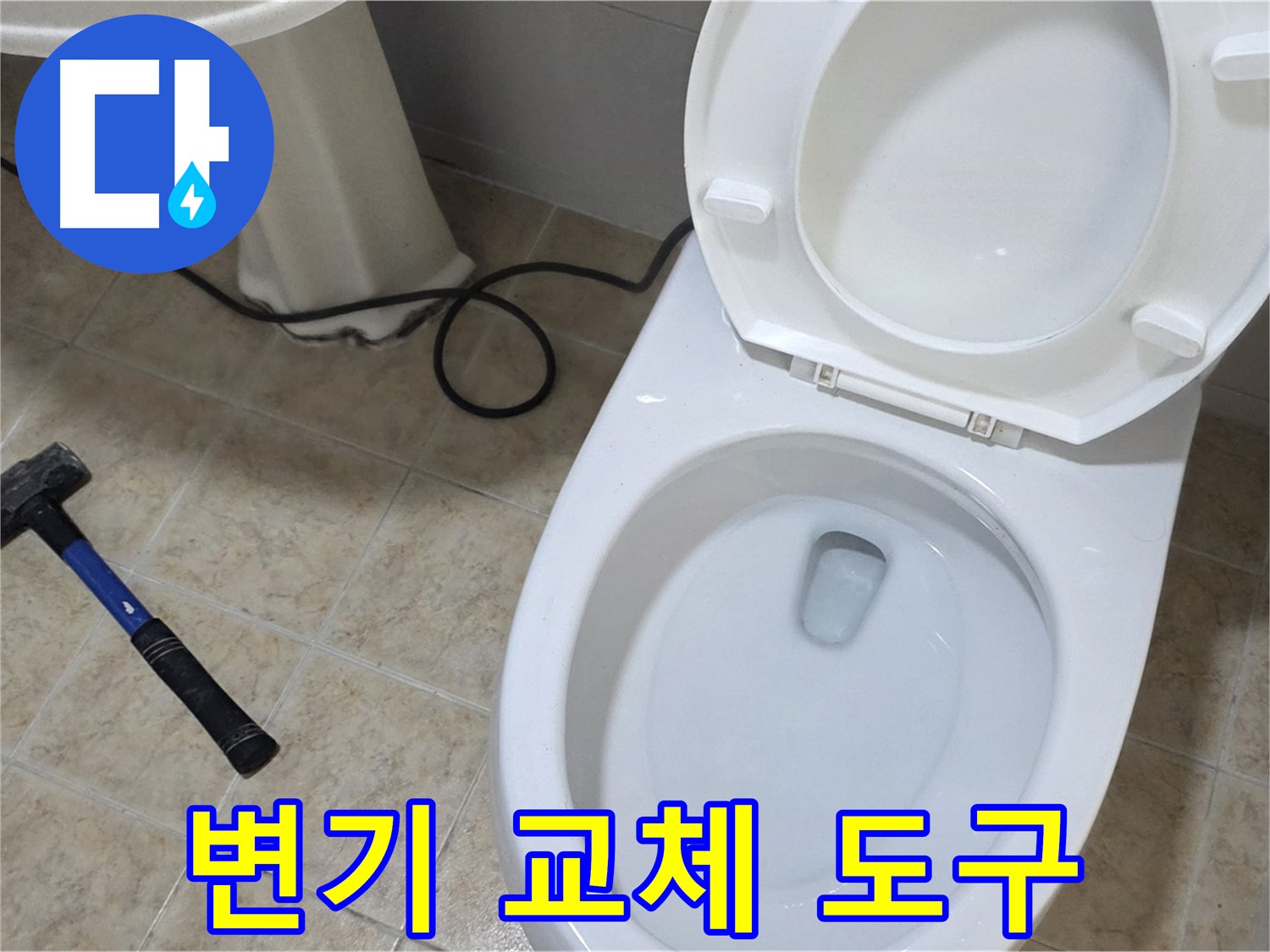 변기 교체 도구 - 망치와 헤라의 중요성