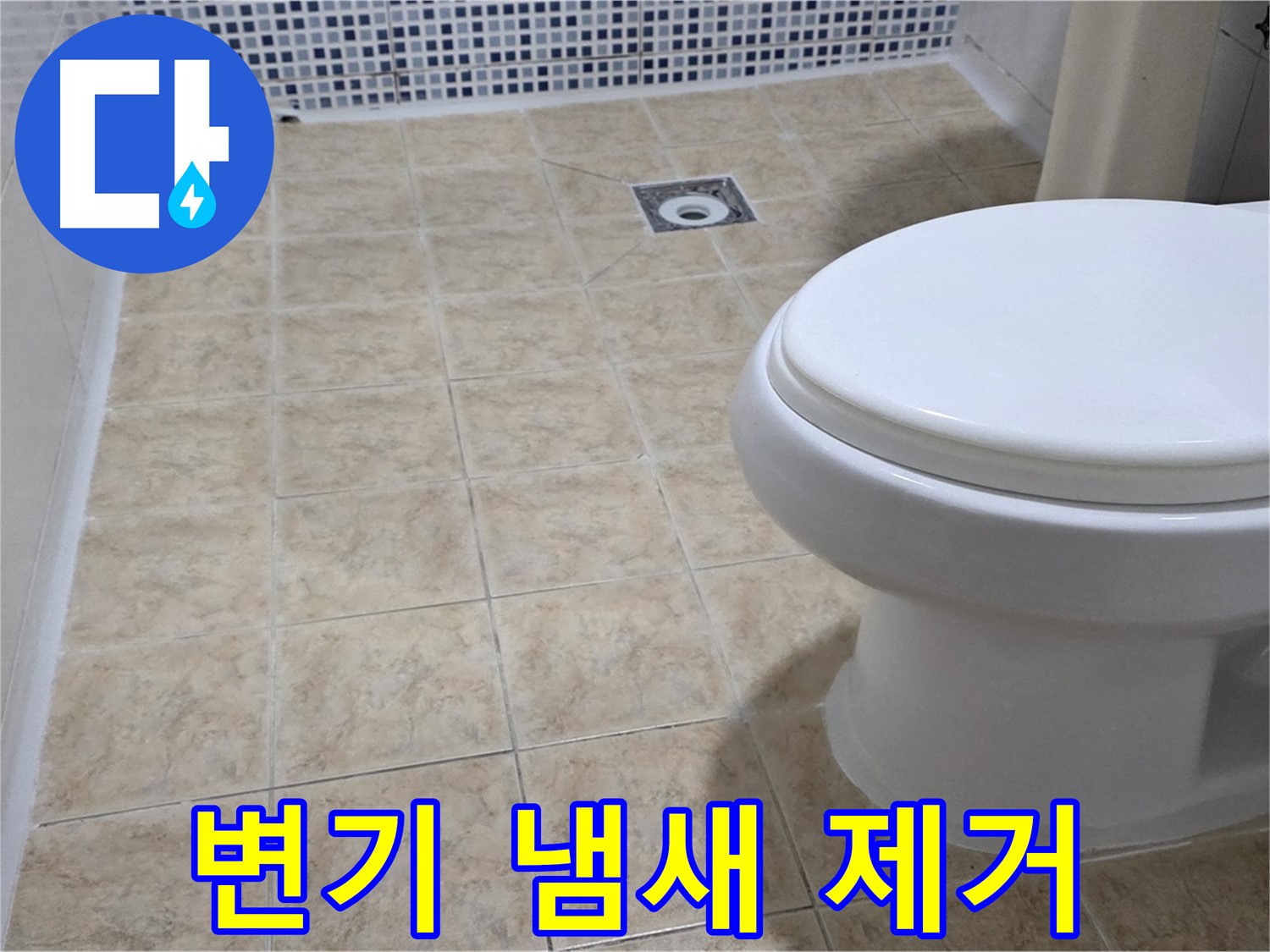 변기 냄새 - 배수구 청소 & 악취 차단