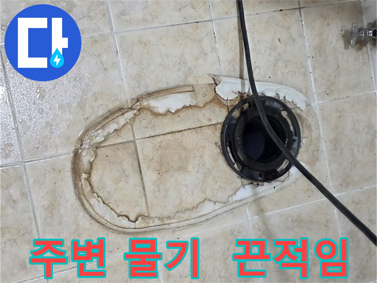 변기 누수 - 변기 주변 물기, 끈적이는 이유는 뭘까요?