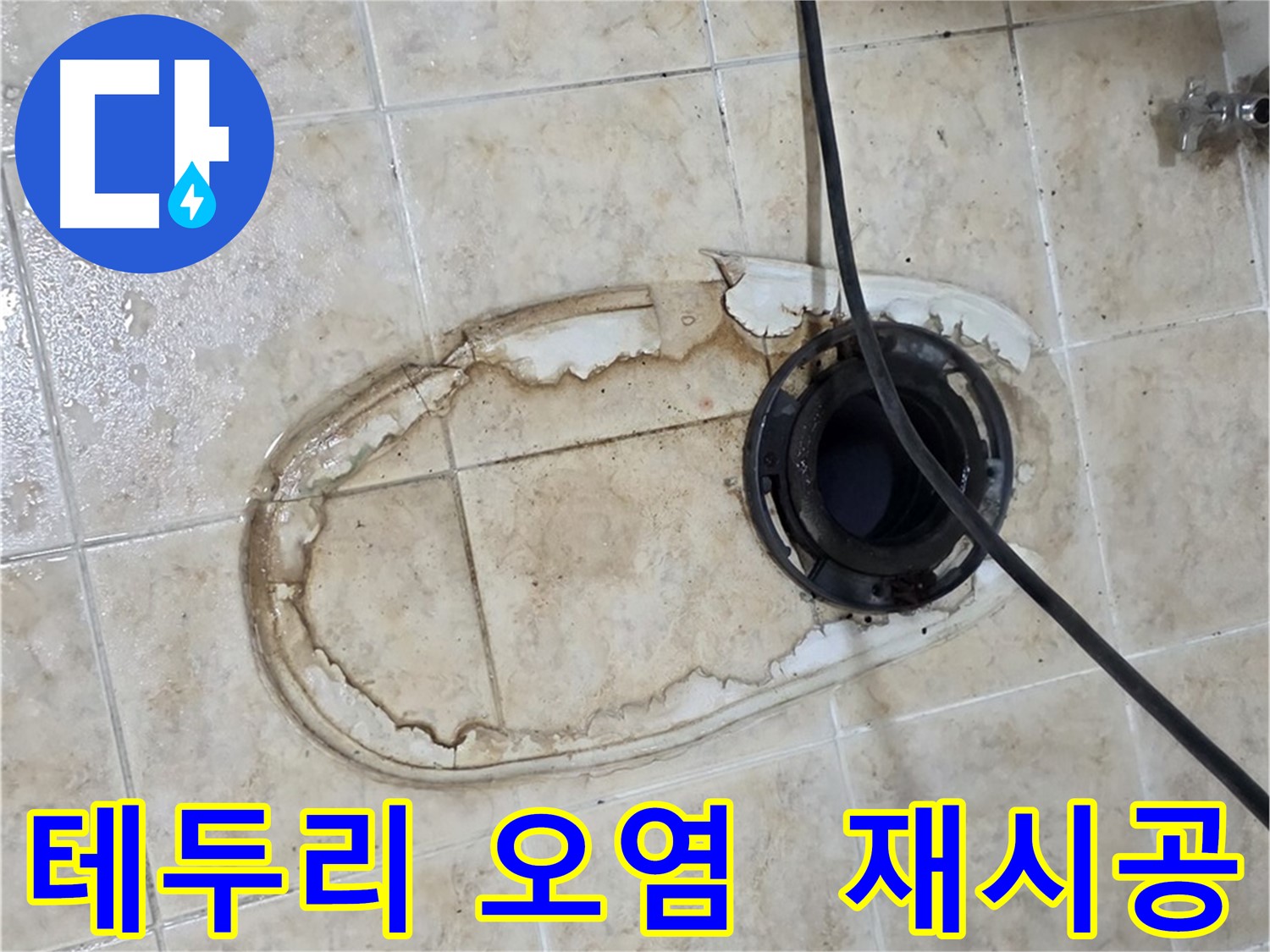 변기 누수 - 변기 테두리 오염, 실리콘 재시공으로 괜찮을까요?