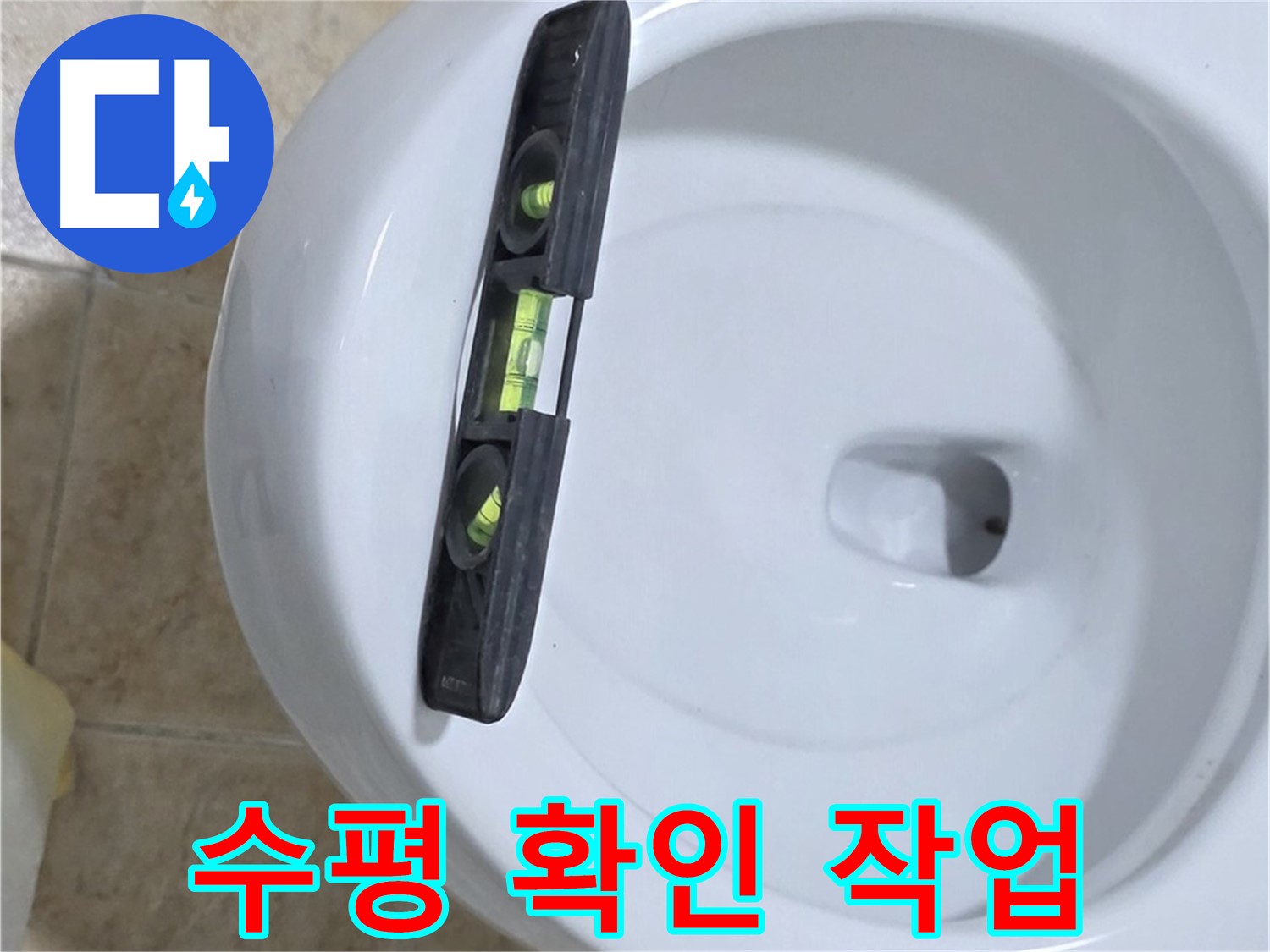 변기 누수 수리 중 수평계를 사용하여 수평을 확인하는 모습 - 완벽한 시공을 위한 필수 과정입니다.