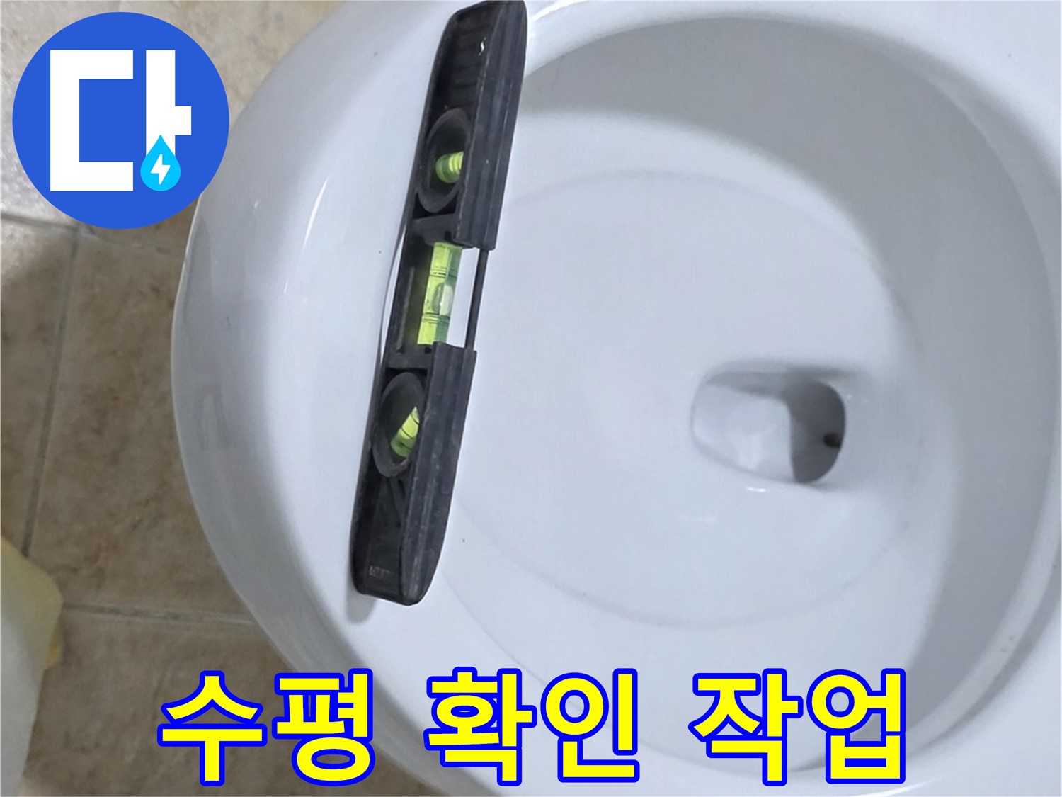 변기 누수 수리 중 - 수평계를 사용하여 수평을 확인하는 모습 - 완벽한 시공을 위한 필수 과정입니다.
