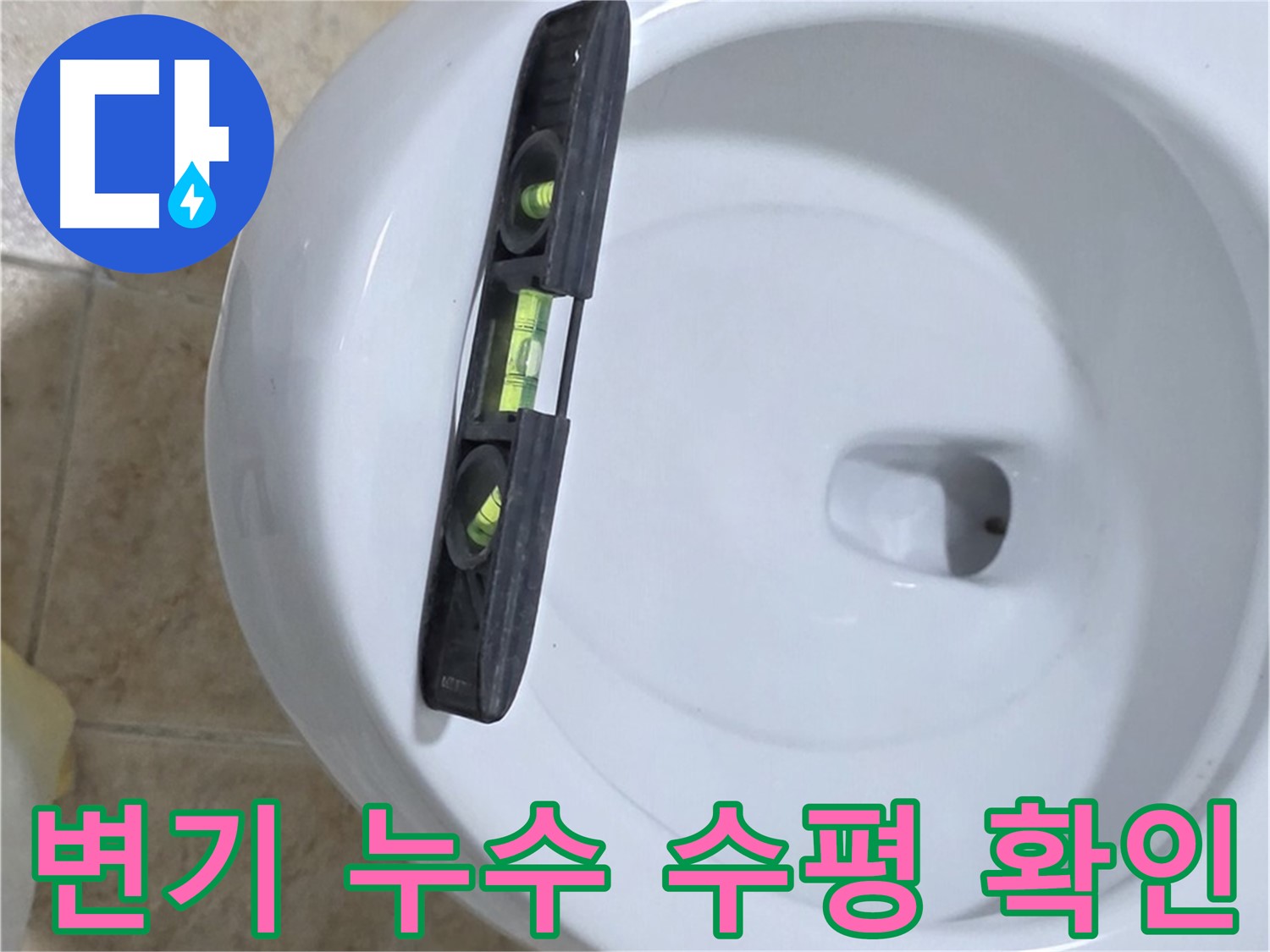 변기 누수 수리 중 수평계를 사용하여 정확한 수평을 확인하는 모습 - 변기의 안정적인 설치를 보장합니다.