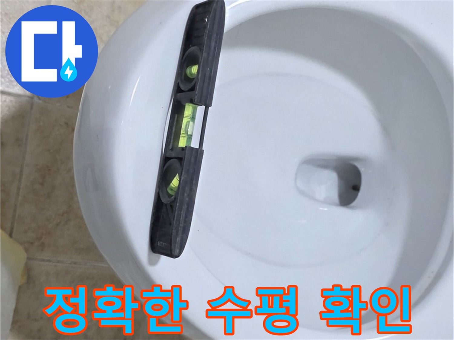 변기 누수 수리 중 - 수평계를 사용하여 최종 수평 상태를 확인하고 튼튼하게 고정하는 모습 - 누수 고민 해결은 완벽한 마무리에 있습니다!