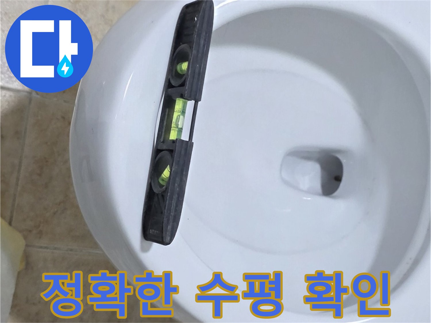 변기 누수 수리 중 - 수평계를 사용하여 최종 수평 상태를 확인하는 모습 - 누수 고민 해결은 완벽한 마무리에 있습니다!