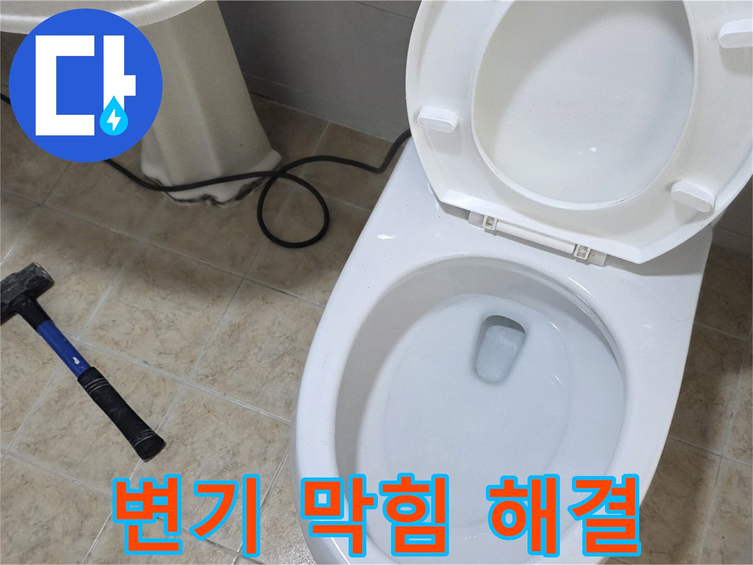 변기 막힘 해결 - 스트레스 해소!