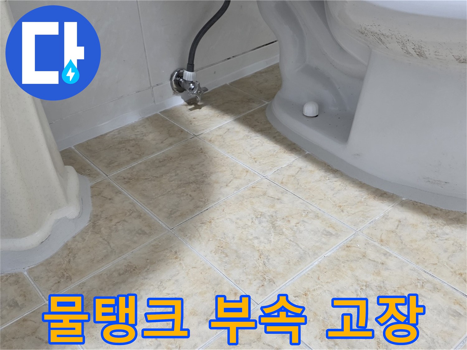 변기 물탱크 고장 - 수리 진행