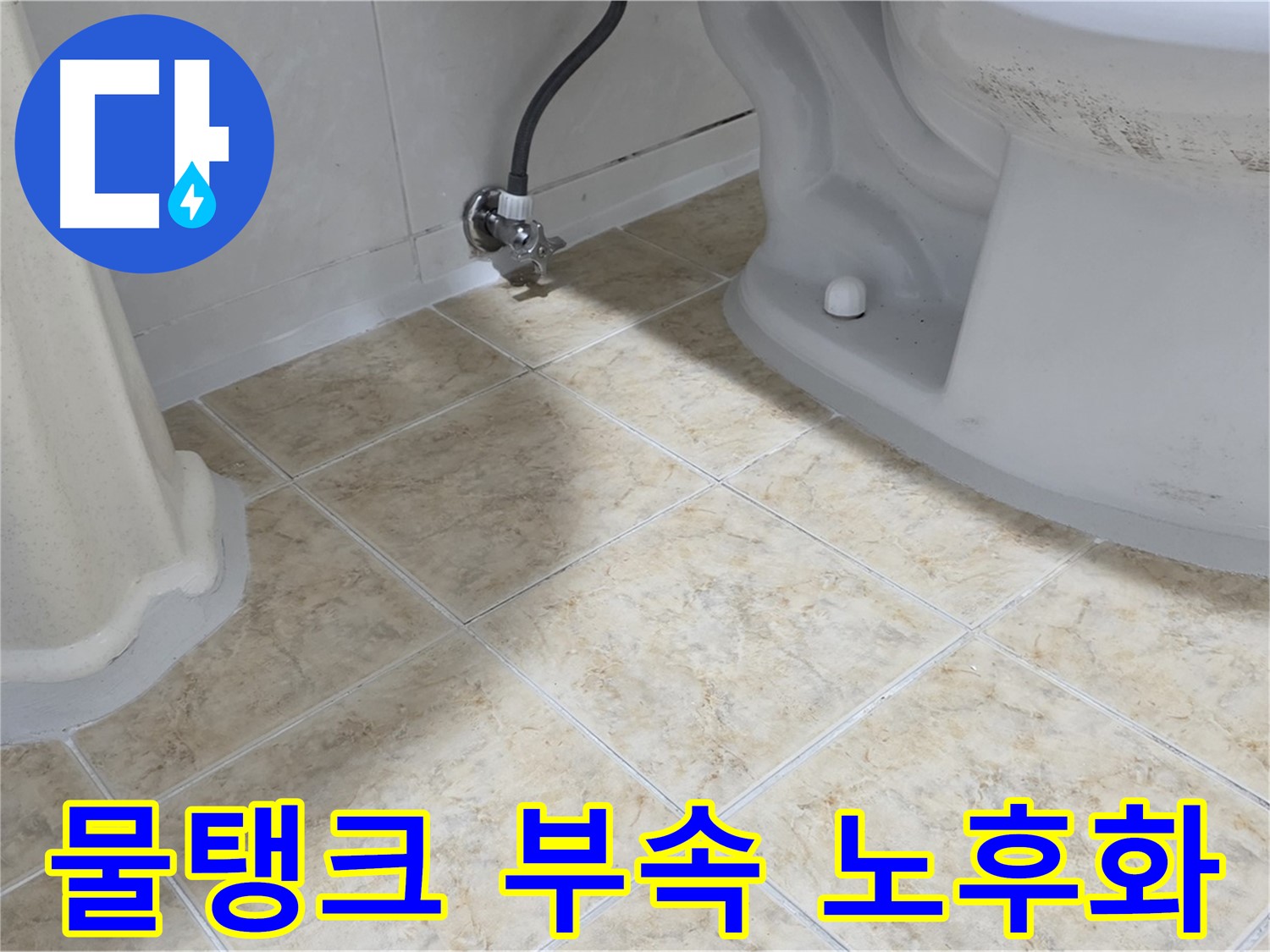 변기 물탱크 부속 노후 - 교체