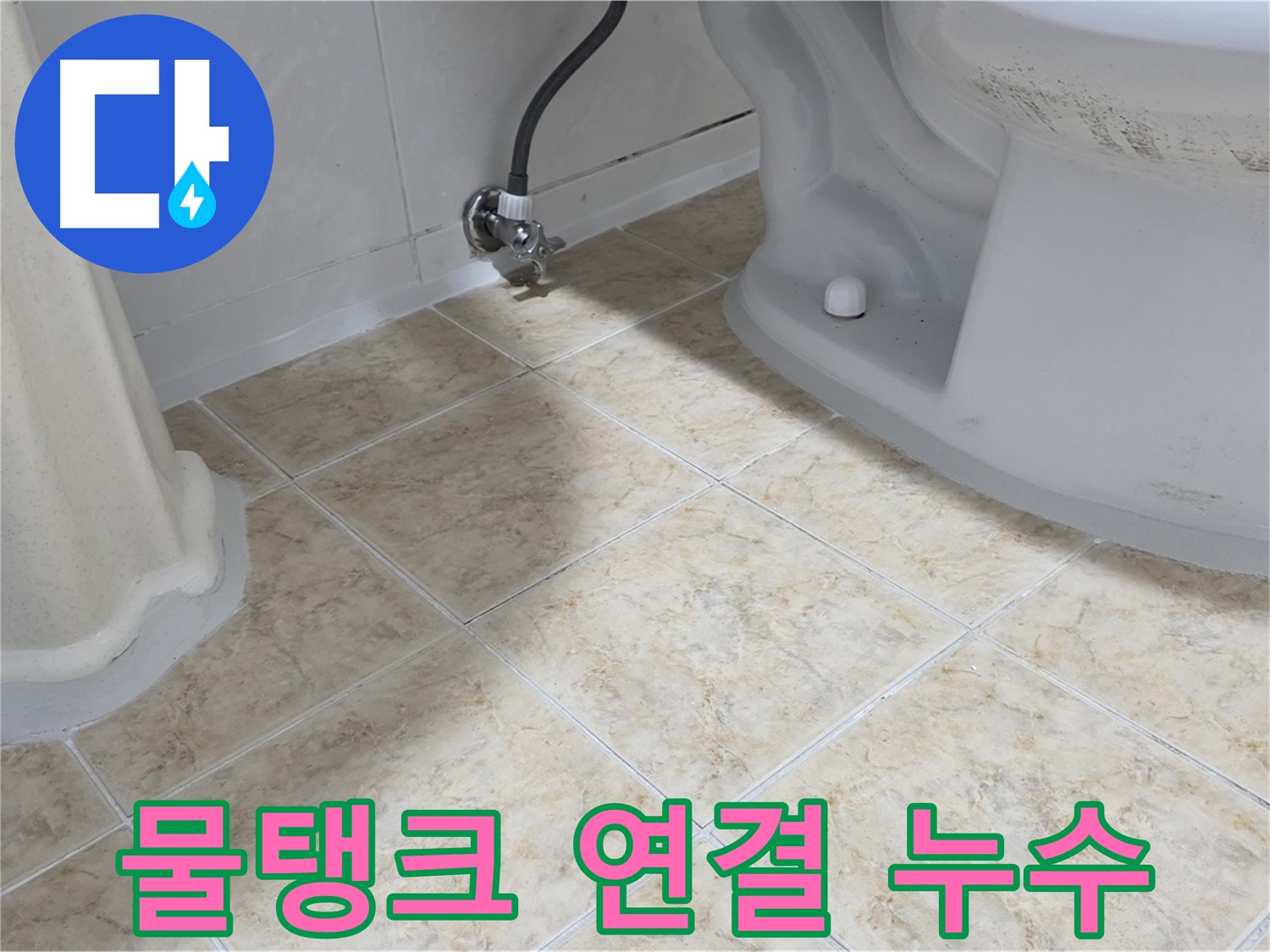 변기 물탱크 연결 누수 - 부속 노후