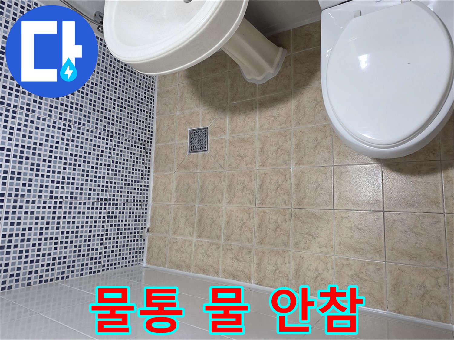 변기 물통 물 안참 - 부품 고장 - 누수 직결