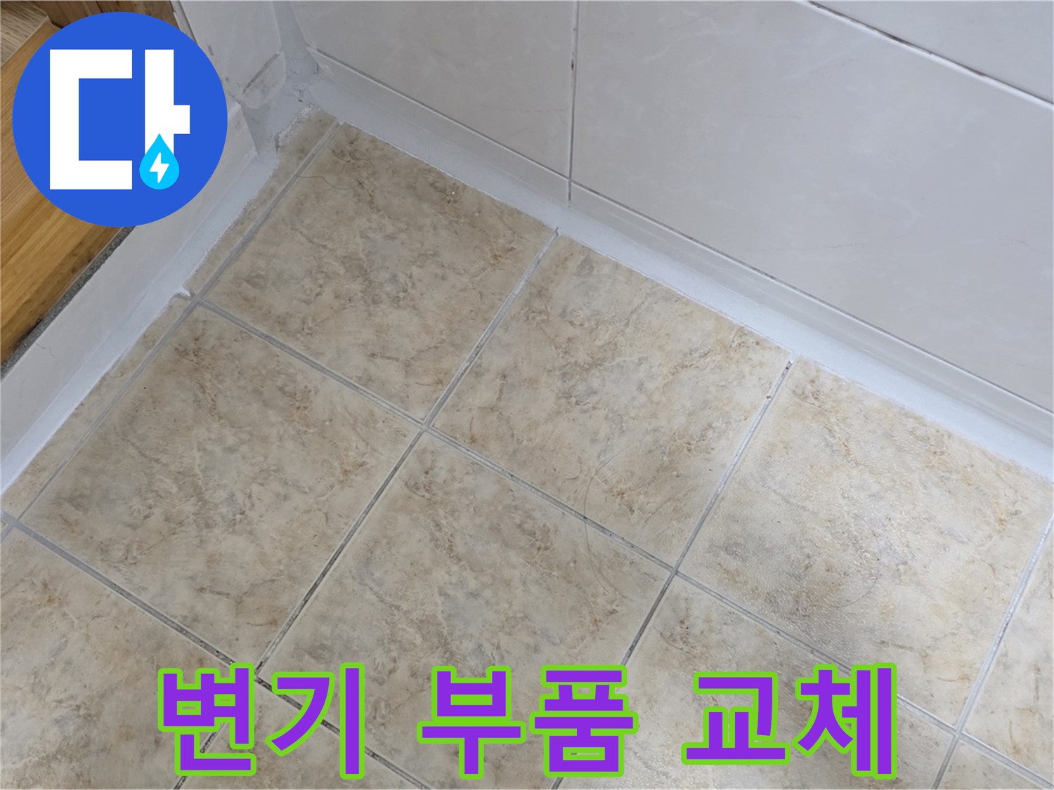 변기 물통 부품 교체 - 누수 해결 완료