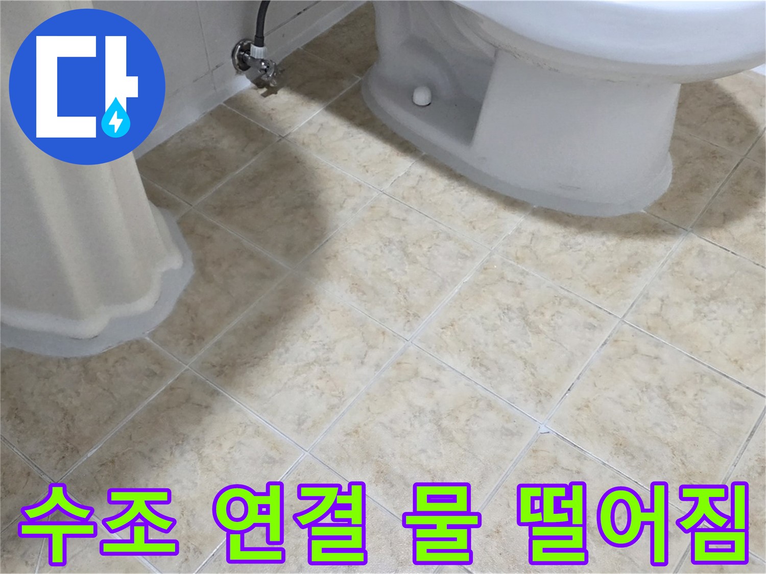 변기 수조 연결 부위 물 떨어짐 - 부품 노후 의심