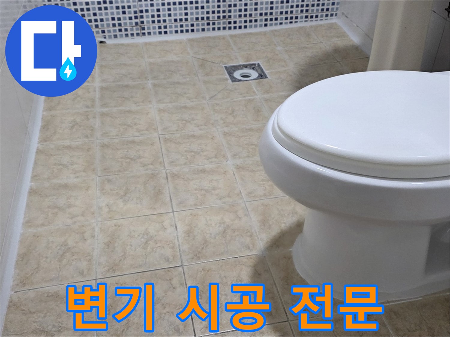 변기 시공 - 꼼꼼 설치, 누수 완벽 방지