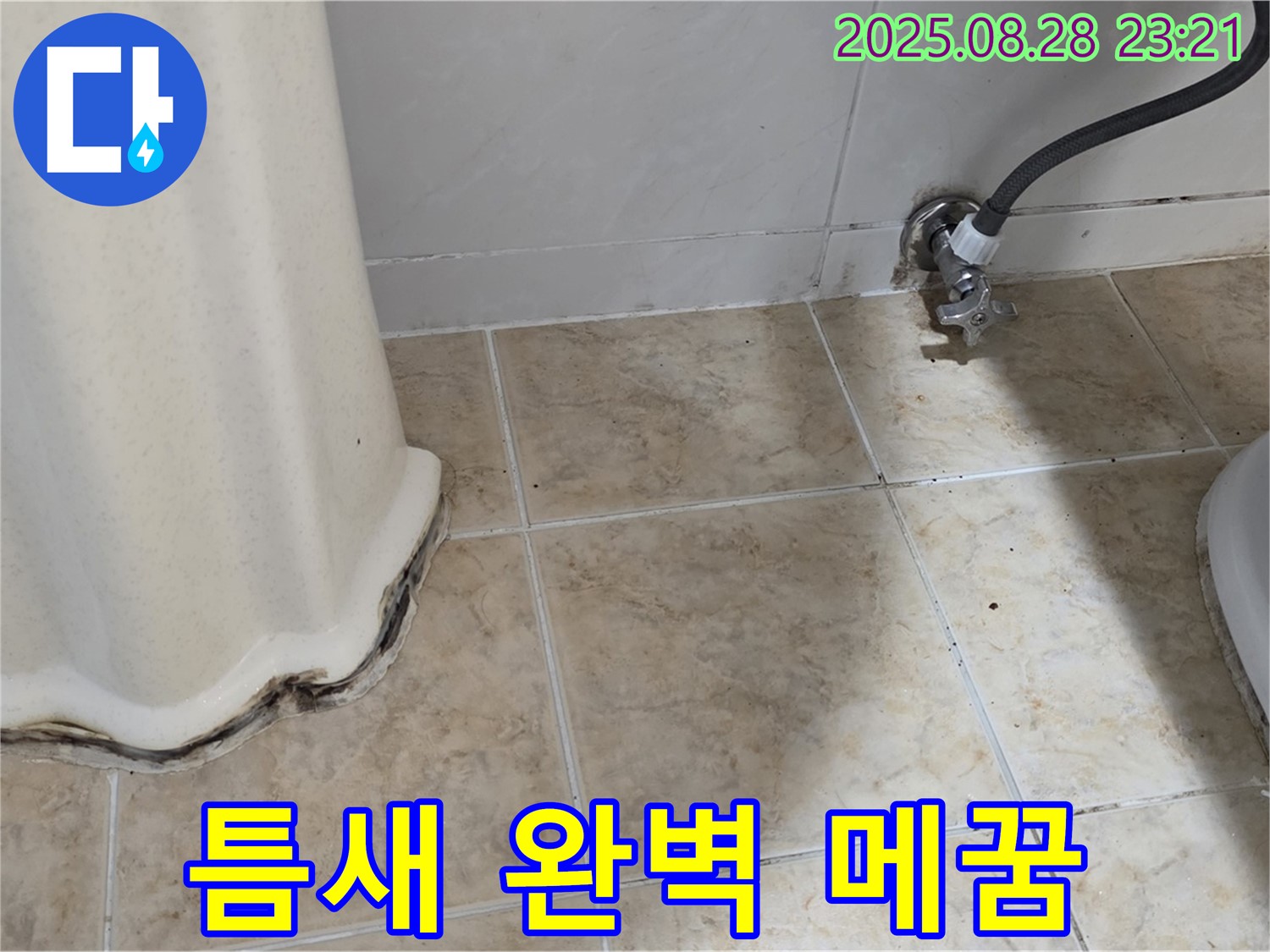 변기 옆 타일 곰팡이 - 곰팡이 제거 후 틈새 완벽 메꿈 시공으로 곰팡이 걱정 없이!