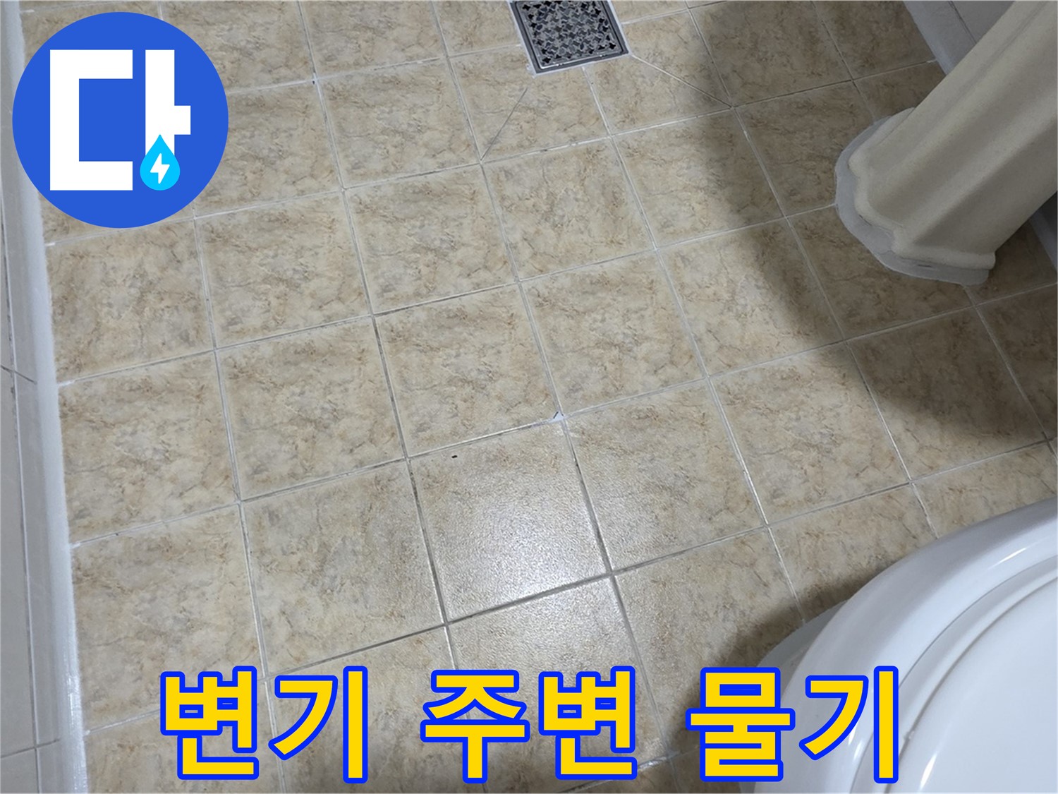 변기 주변 물기 - 변기 누수를 의심하세요.