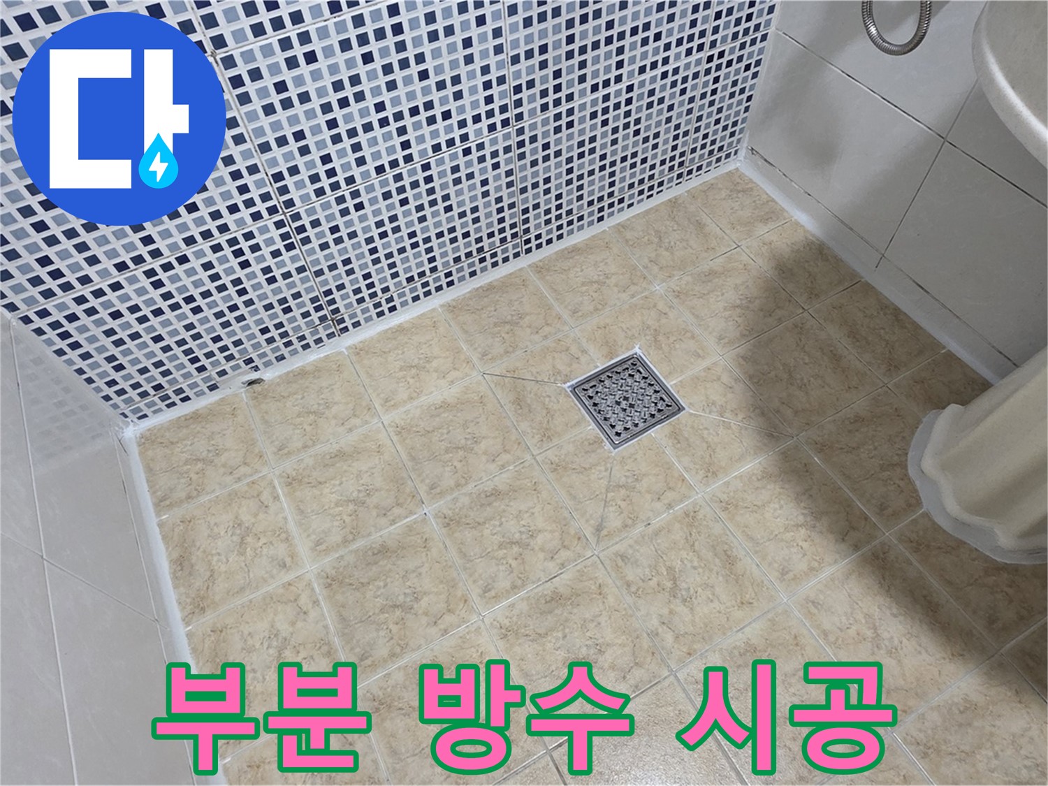 부분 방수 시공 - 필요한 부분만 저렴하게!