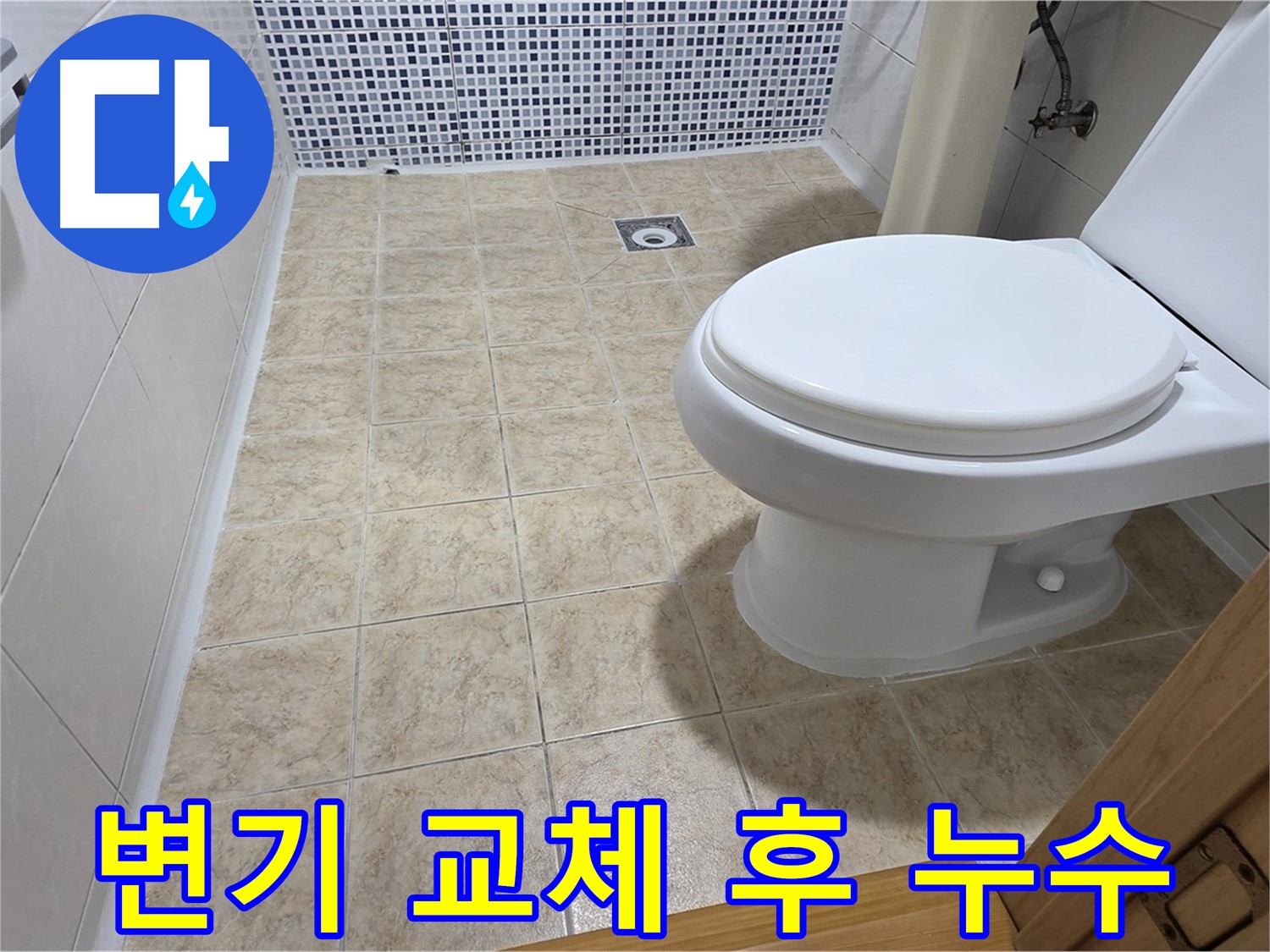빌라 화장실 변기 교체 후 누수 해결 - 중랑구 묵동 누수 전문 업체에서 꼼꼼하게 시공하여 누수 문제를 해결해 드립니다.