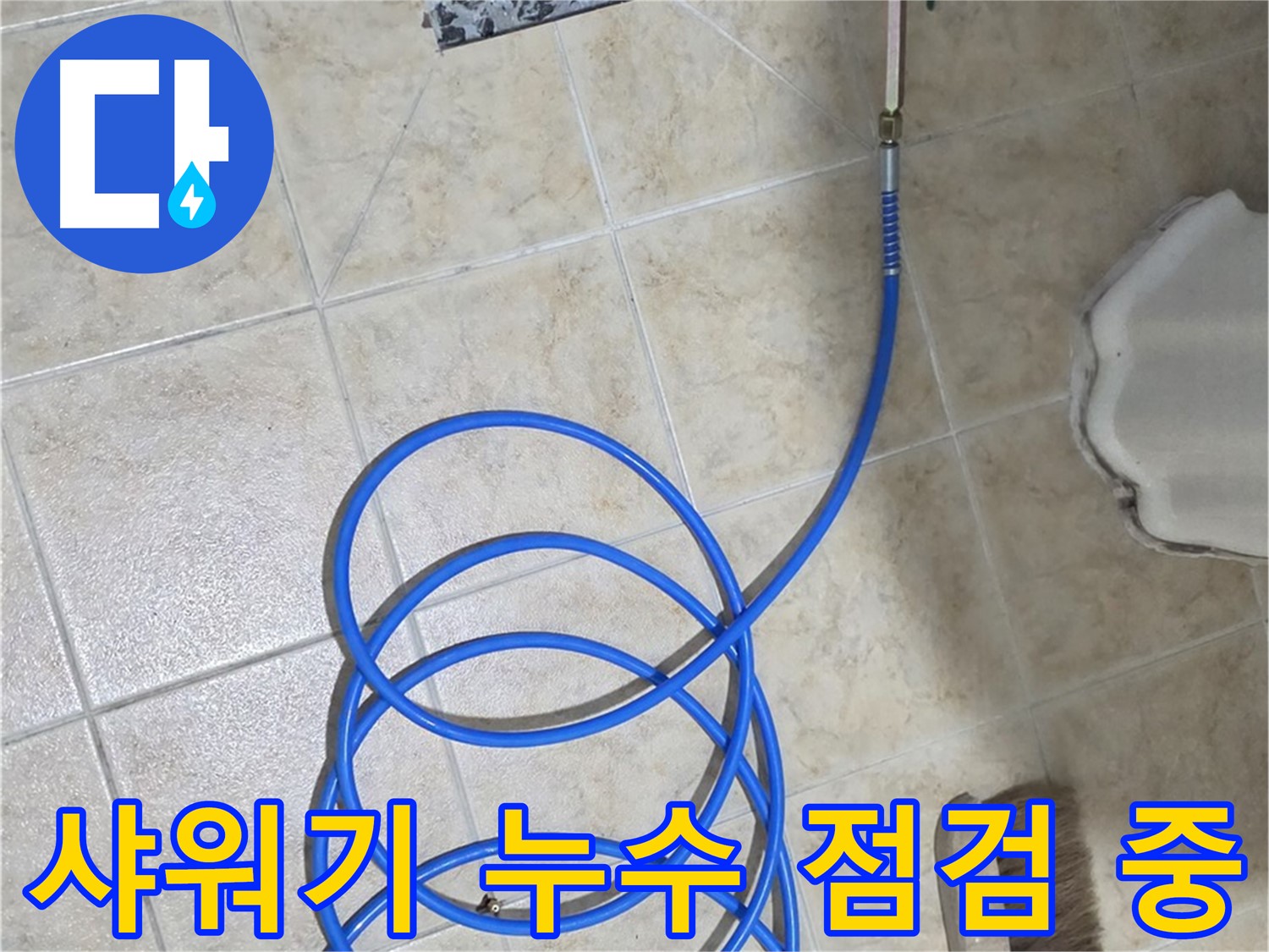 샤워기 누수 점검 중인 모습입니다 - 합리적인 가격으로 최고의 서비스를 제공해 드립니다.