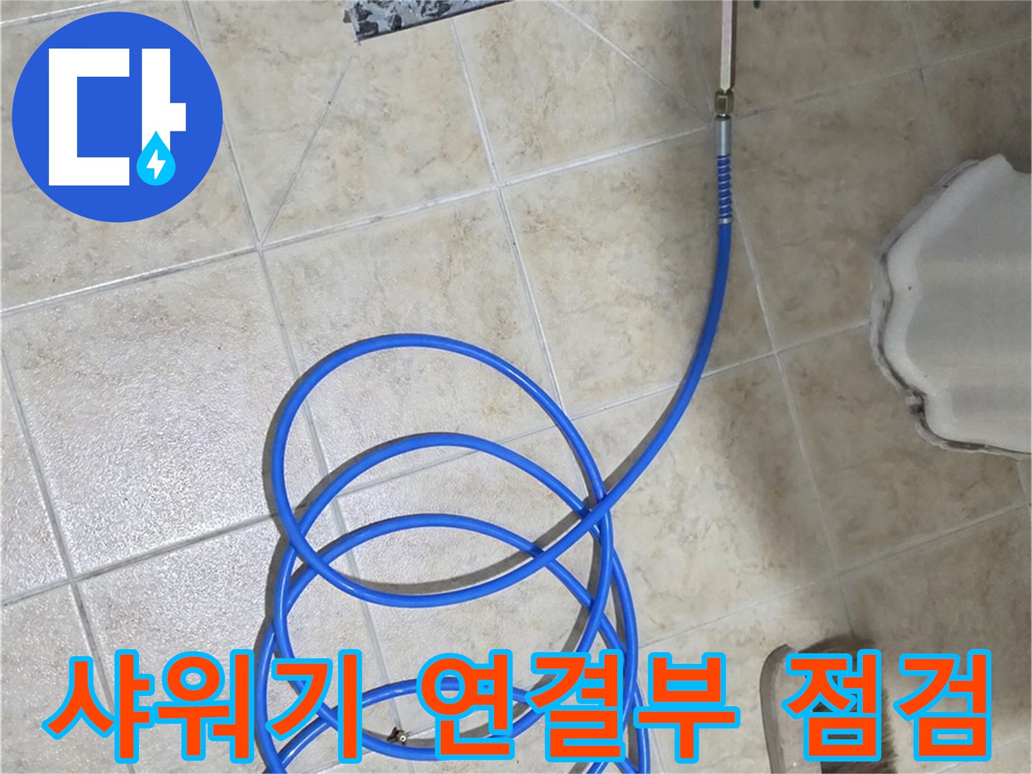 샤워기 연결부 점검은 누수 원인을 파악하는 중요한 과정이며 - 숙련된 기술자의 경험이 필요합니다.