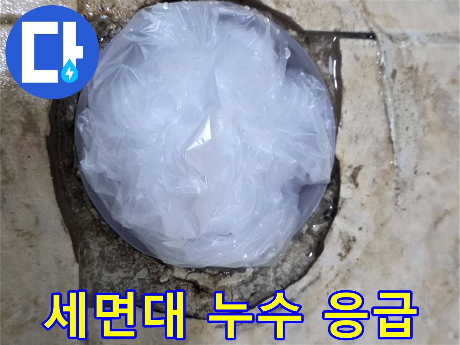세면대 누수 부위를 비닐로 덮어 임시로 막아놓은 모습 - 누수 확산을 막기 위한 빠른 조치입니다.