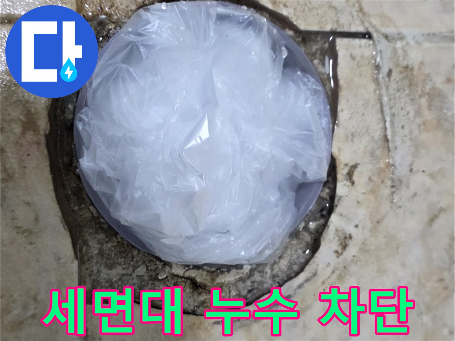 세면대 누수 지점을 비닐로 막아 임시적으로 누수를 막고 있는 모습 - 누수 확산을 막기 위한 응급 처치입니다.