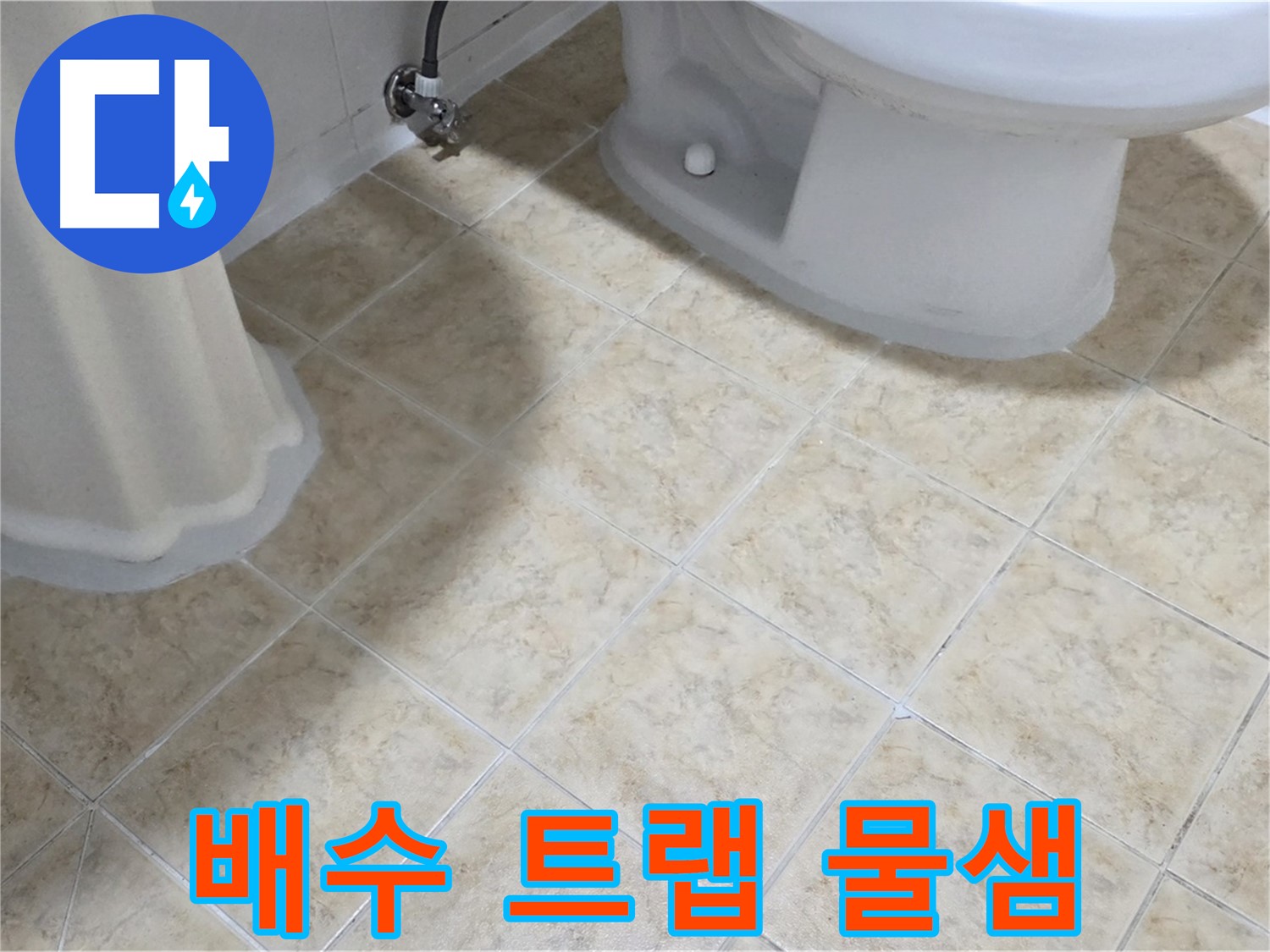 세면대 배수 트랩 물샘 - 간단 조치 가능성
