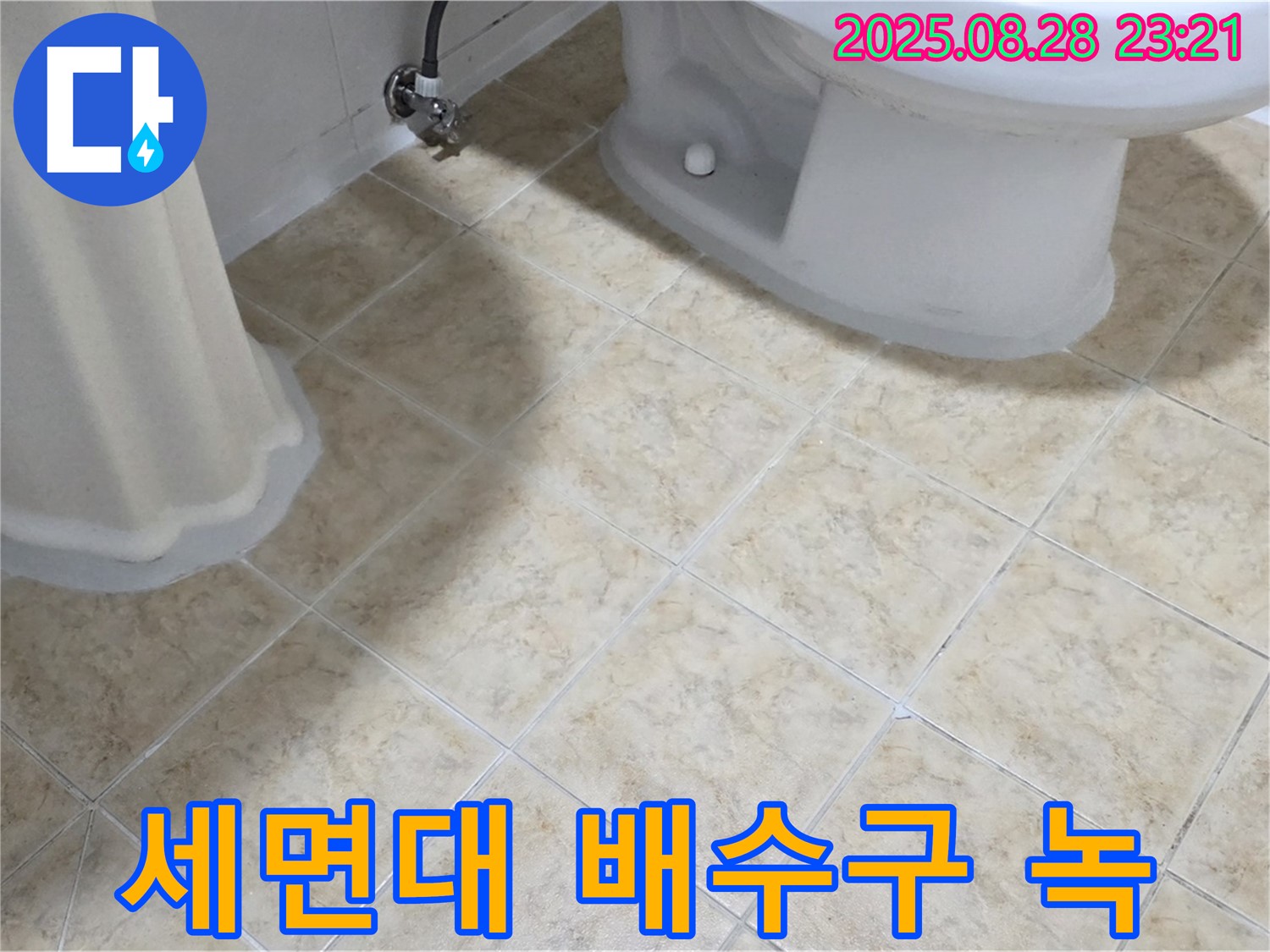 세면대 배수구 - 녹 - 부식