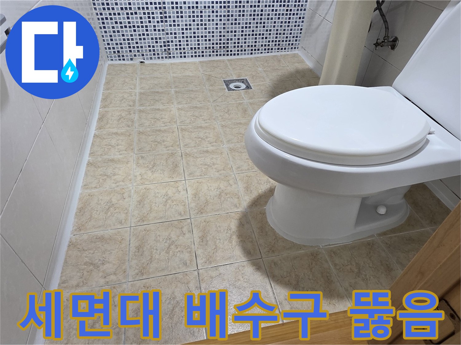 세면대 배수구 막힘 해결 - 묵동 누수 전문 업체에서 전문 장비로 막힌 세면대를 시원하게 뚫어드립니다.