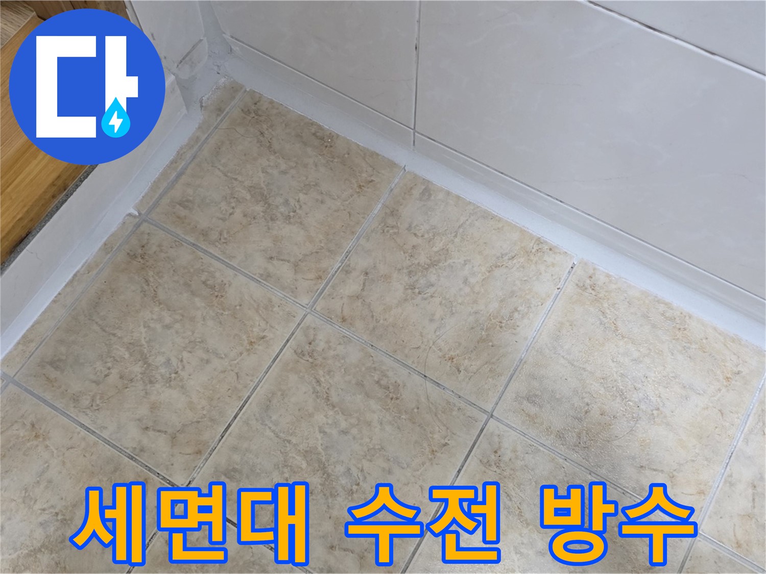 세면대 수전 방수 - 꼼꼼한 마감 처리