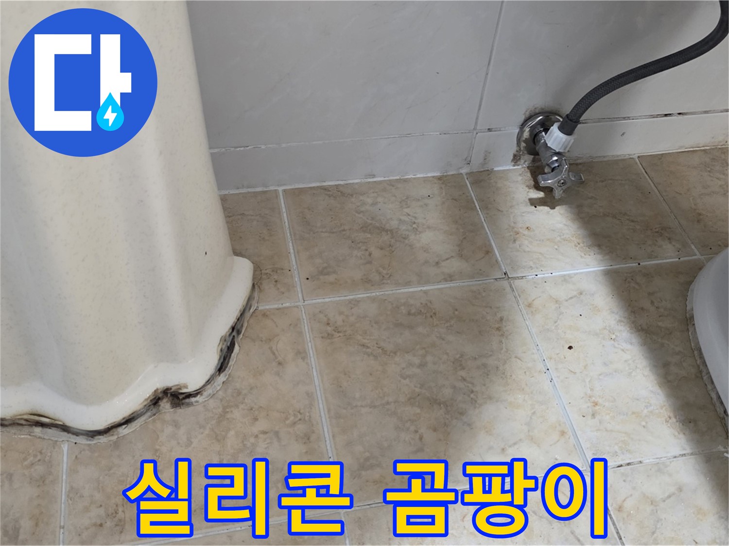세면대 실리콘 곰팡이 - 틈새 습격 - 실리콘 재시공