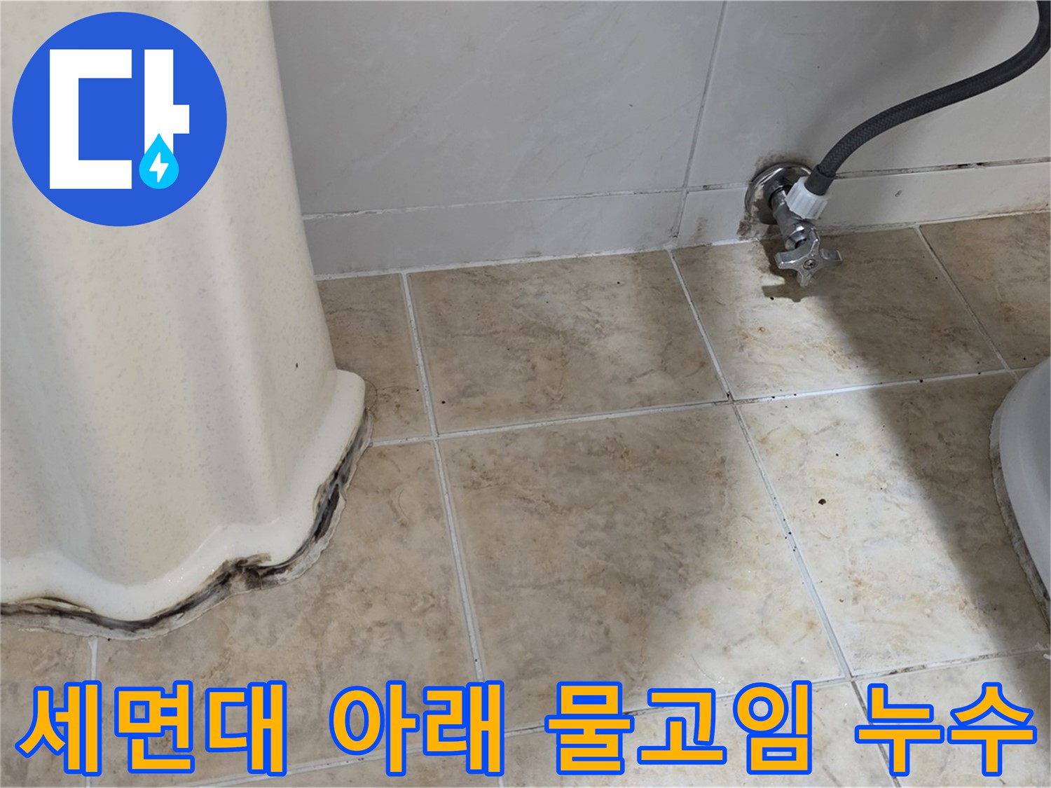 세면대 아래 물고임 - 누수로 인해 세면대 아래에 물이 고여있는 사진입니다. 즉시 해결해야 합니다.