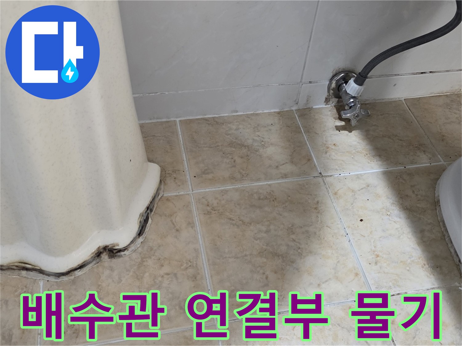 세면대 아래 배수관 연결부 물기 - 누수 신호 - 배수관 점검 필요