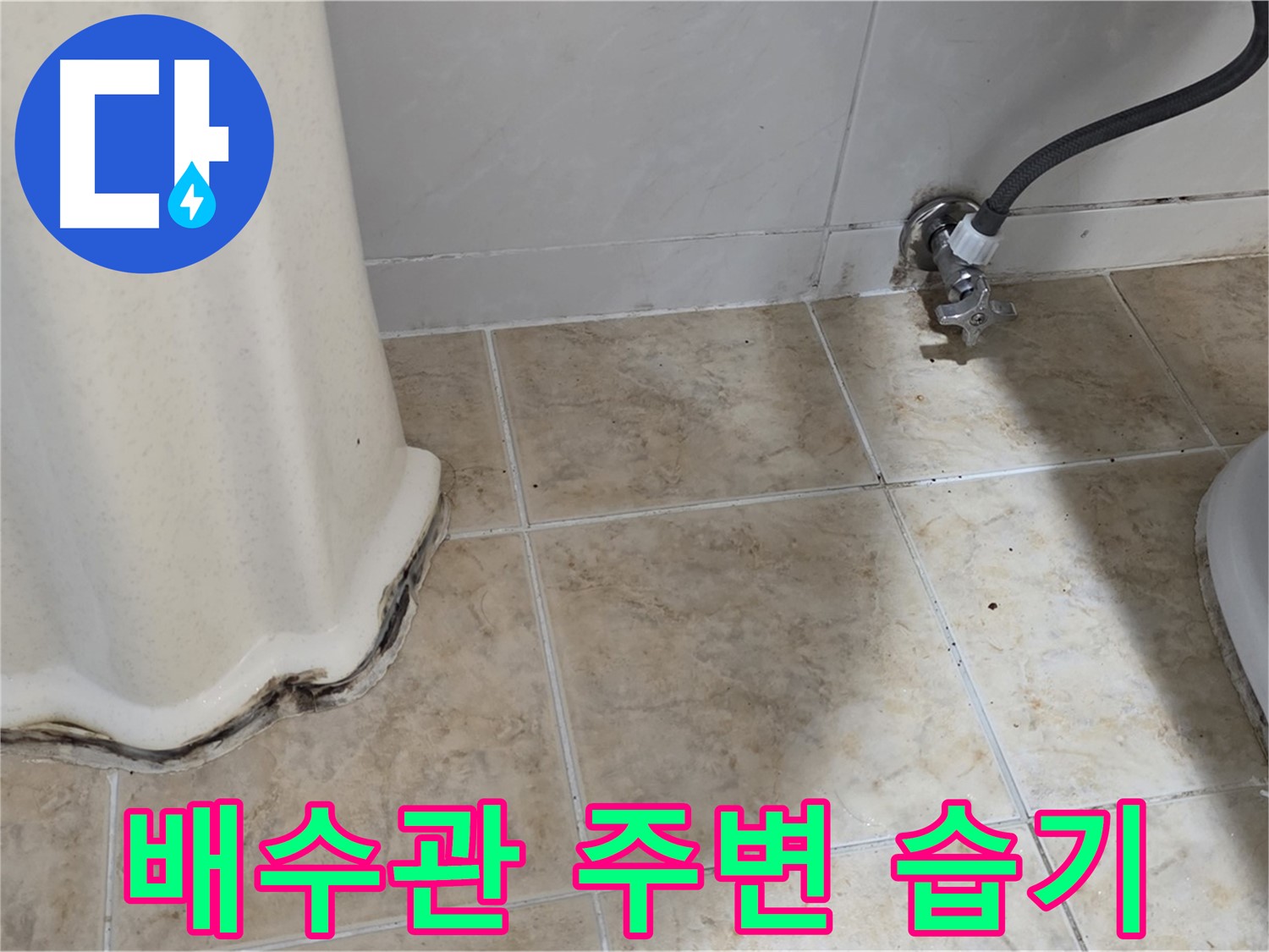 세면대 아래 배수관 주변 습기 - 세면대 아래 배수관 주변에 습기가 있는 모습입니다 - 누수 가능성이 높아졌습니다.