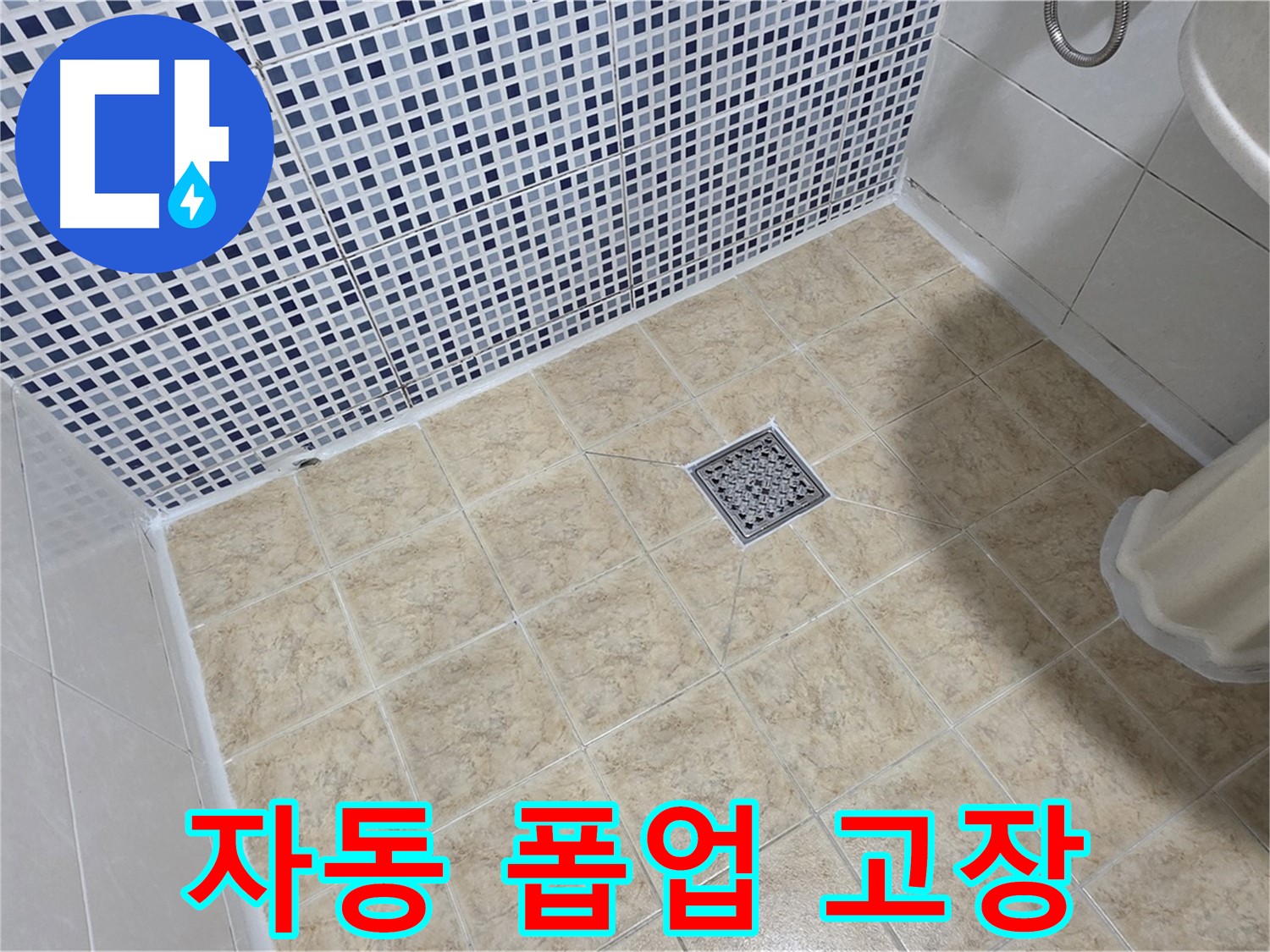세면대 자동 폽업 고장 - 새 부품으로 교체 및 작동 확인!