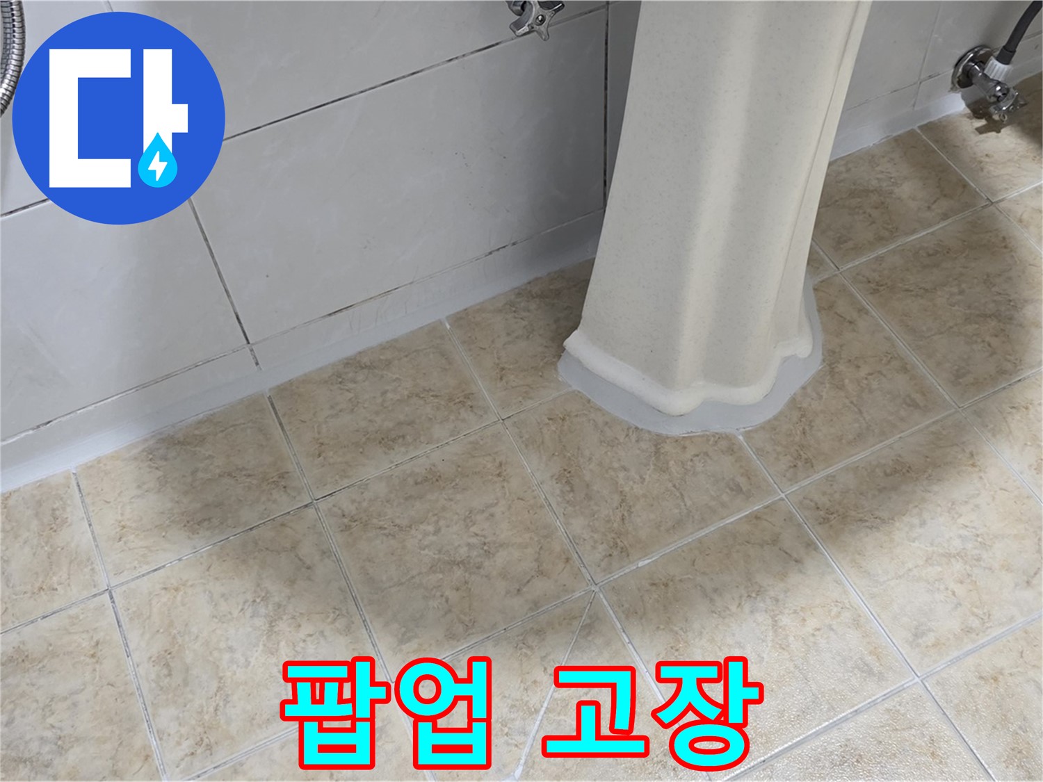 세면대 팝업 고장 - 이물질 막힘 또는 부품 노후화가 원인일 수 있으며, 냄새를 동반할 수 있습니다.