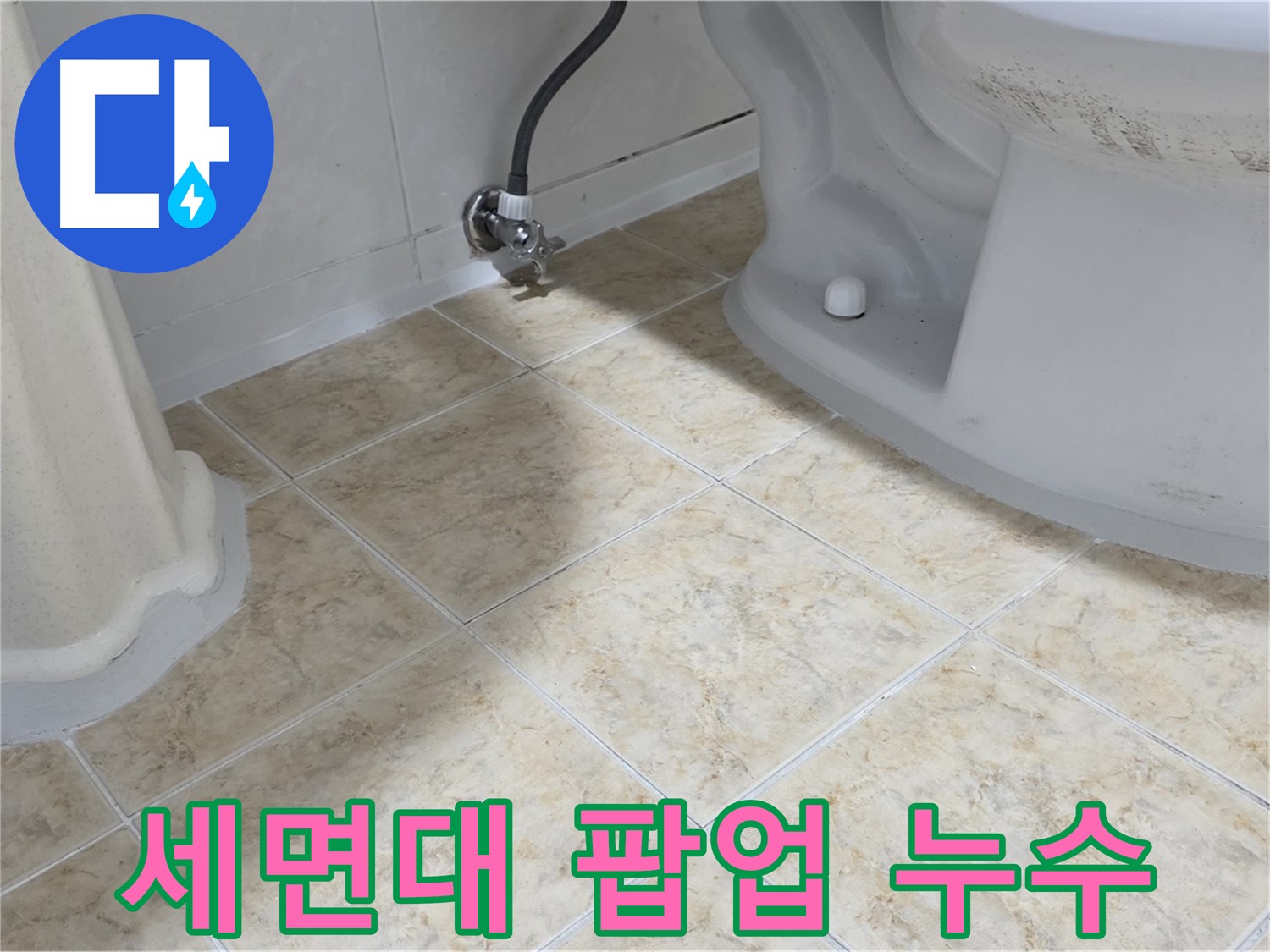 세면대 팝업 누수 - 세면대 팝업 부속에서 물이 새는 모습