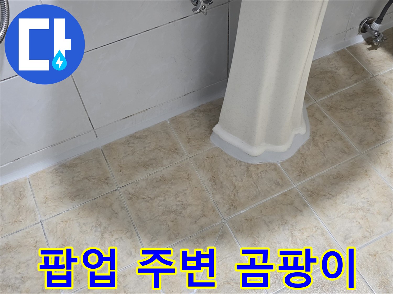 세면대 팝업 주변 곰팡이 - 습기 또는 누수로 인한 곰팡이일 수 있습니다.