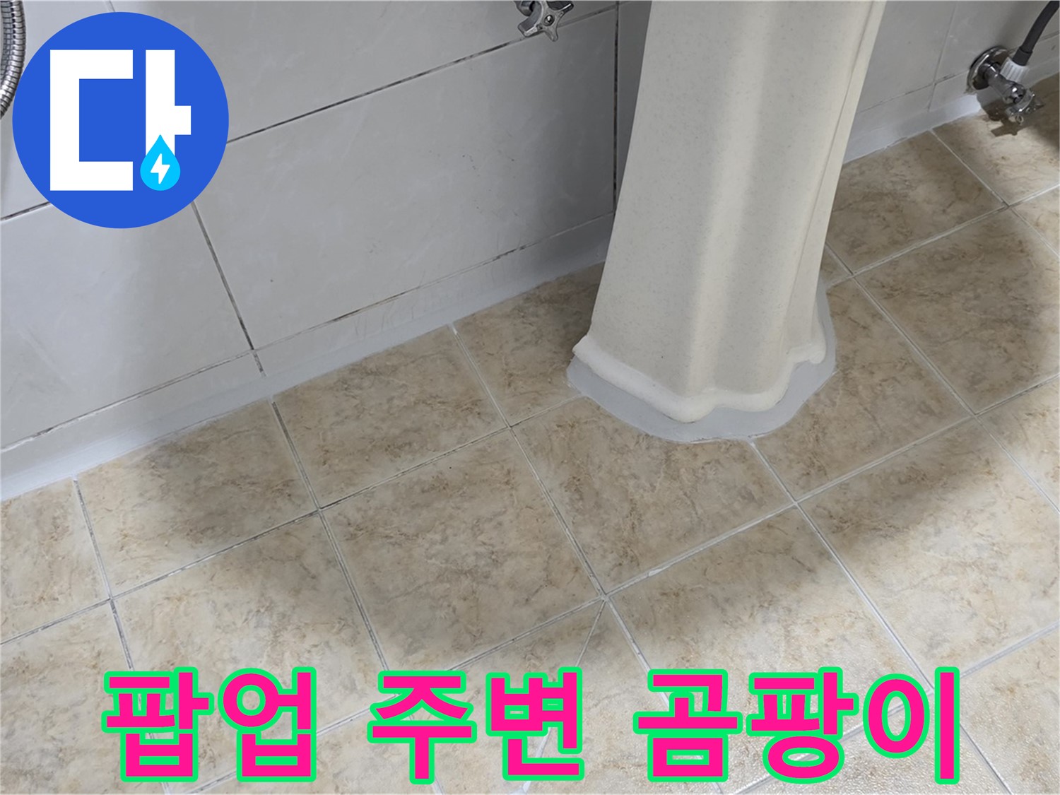 세면대 팝업 주변 곰팡이 - 습기 또는 누수로 인한 곰팡이일 수 있습니다.