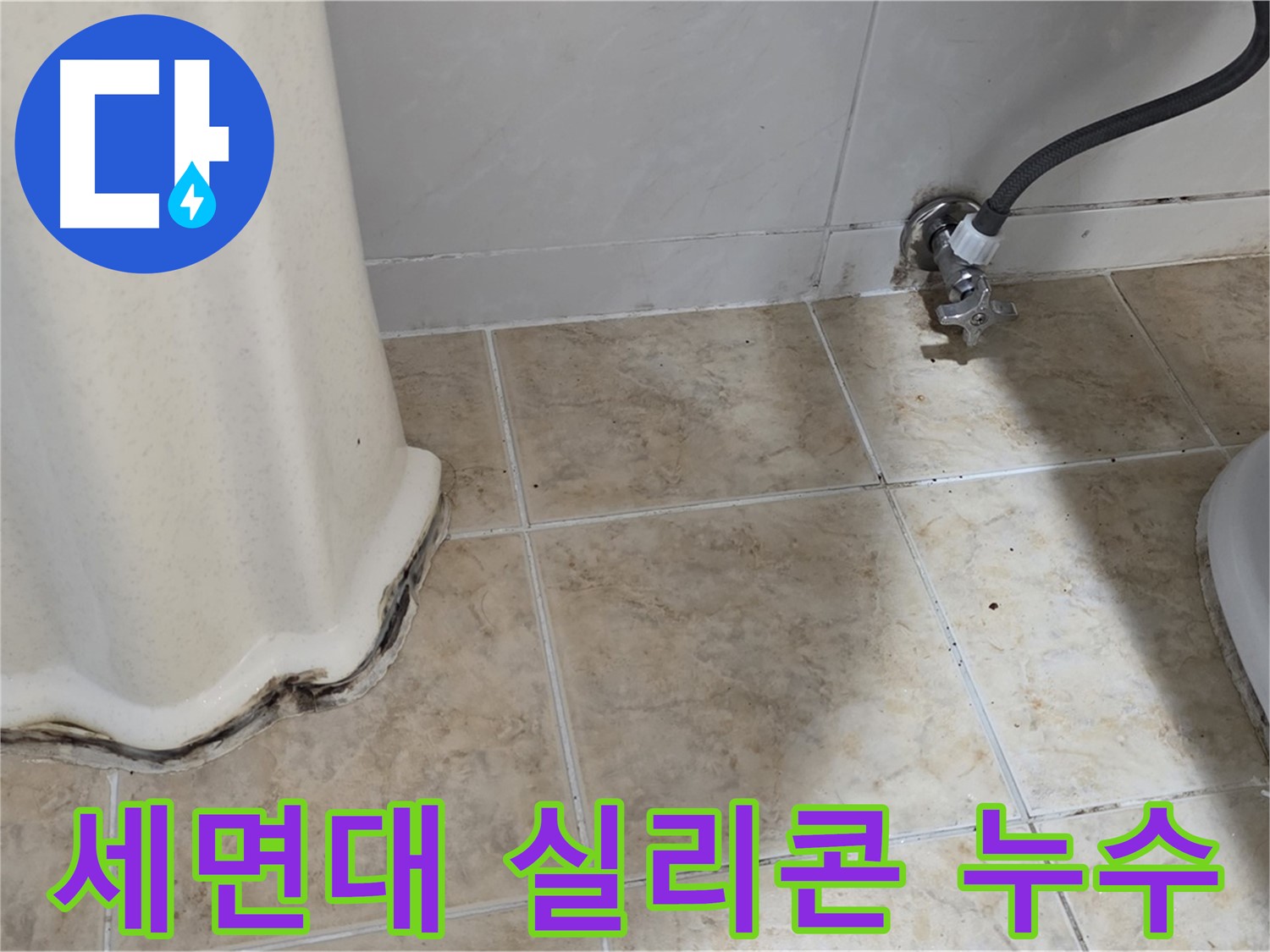세면대 하부 틈새 - 실리콘이 손상되어 누수가 발생할 수 있는 틈새를 보여주는 사진입니다. 재시공이 필요합니다.