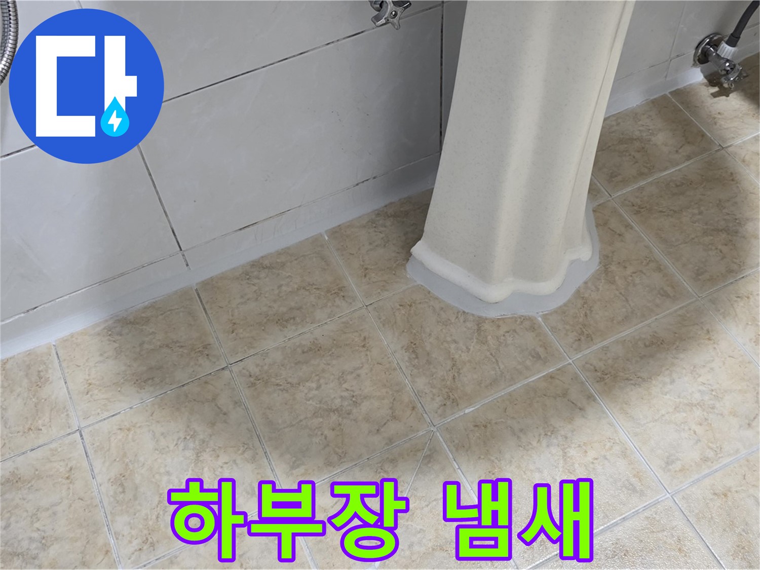 세면대 하부장 냄새 - 습기 또는 누수로 인한 곰팡이 냄새일 수 있습니다.